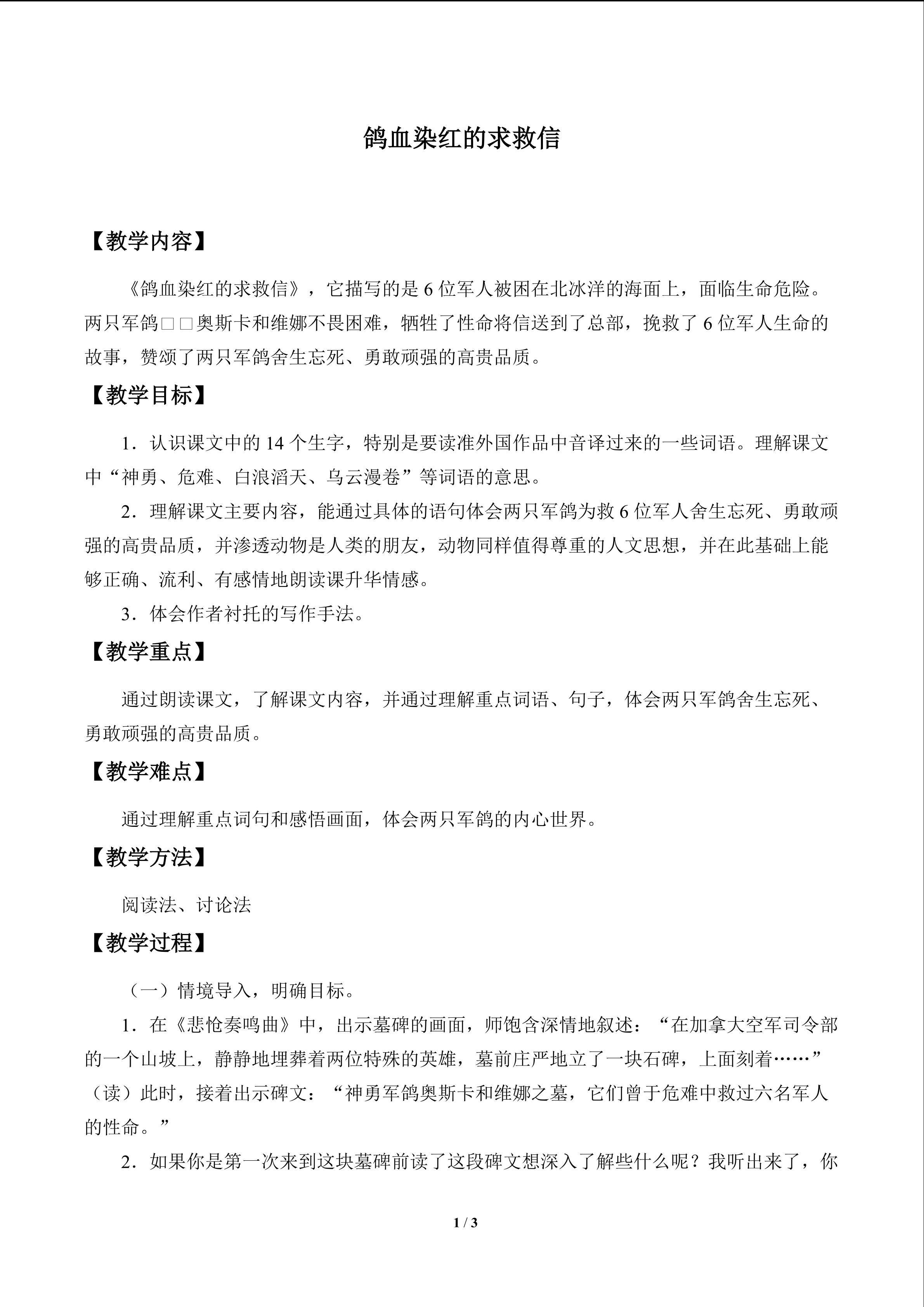 鸽血染红的求救信_教案1