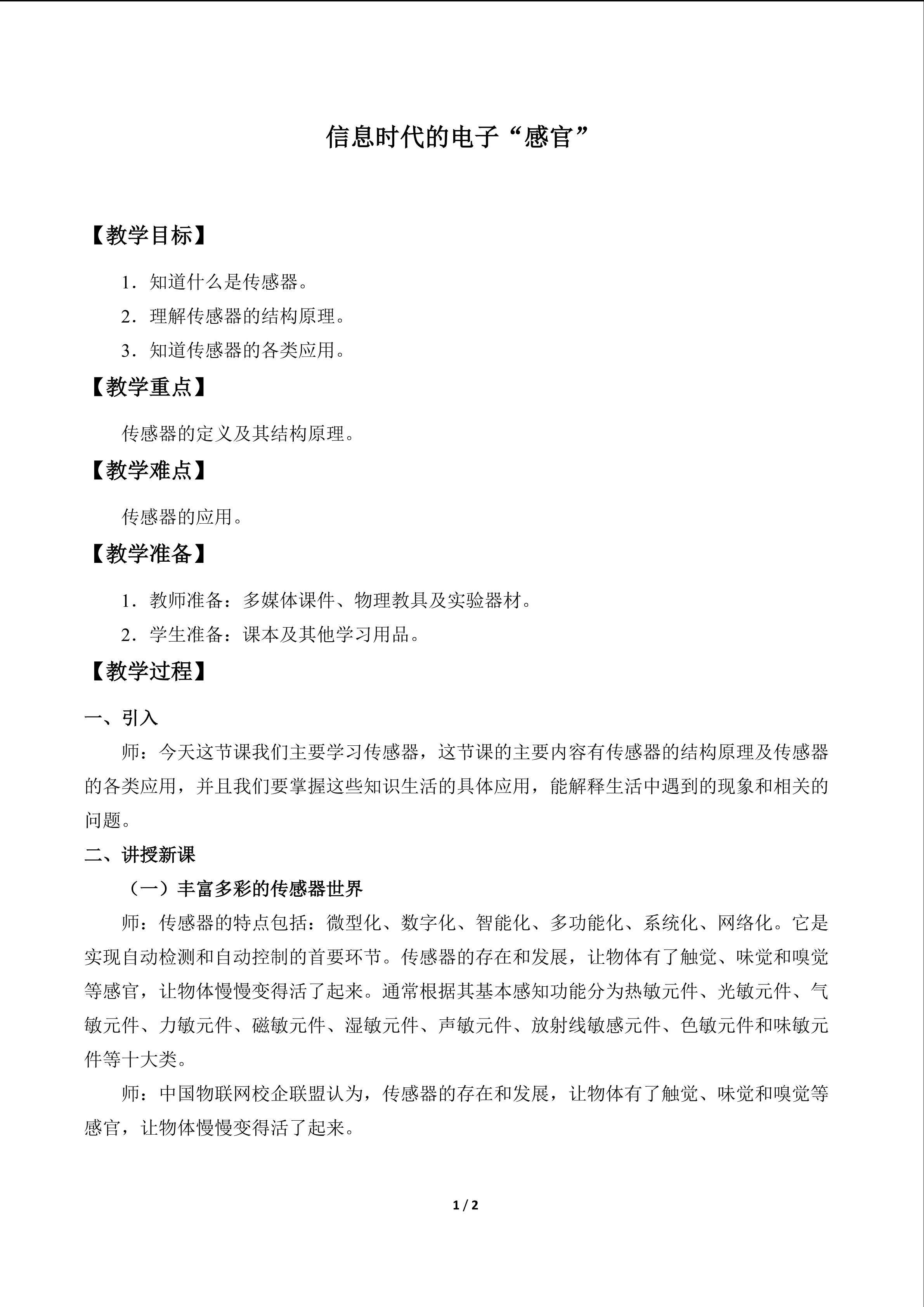 信息时代的电子“感官”_教案1