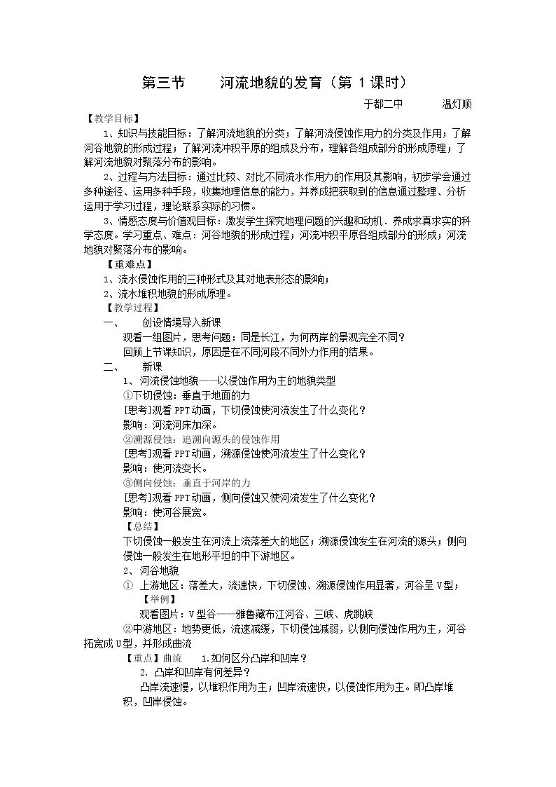 第三节　河流地貌的发育