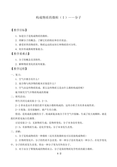 构成物质的微粒(Ⅰ)——分子_教案2