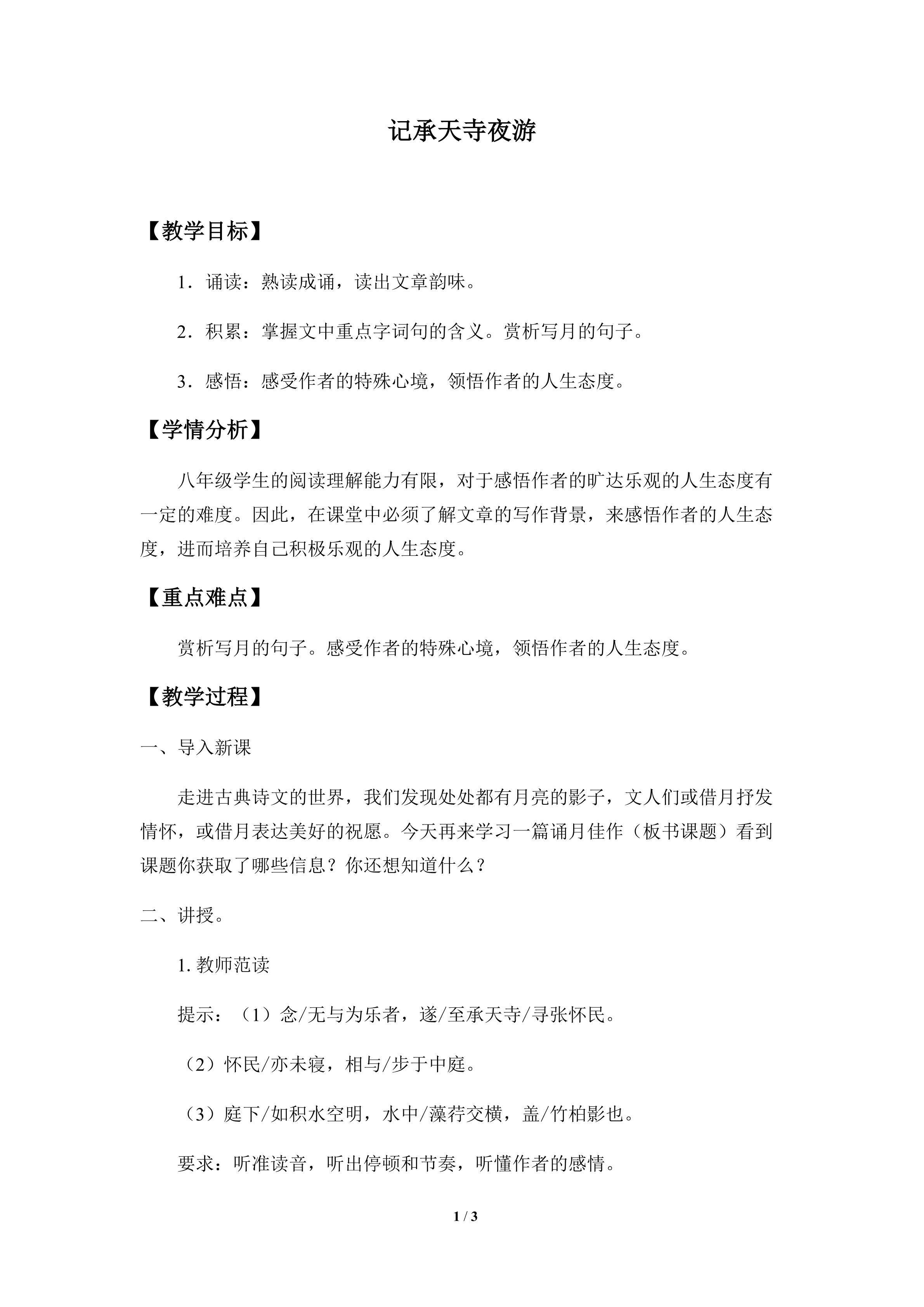 记承天寺夜游