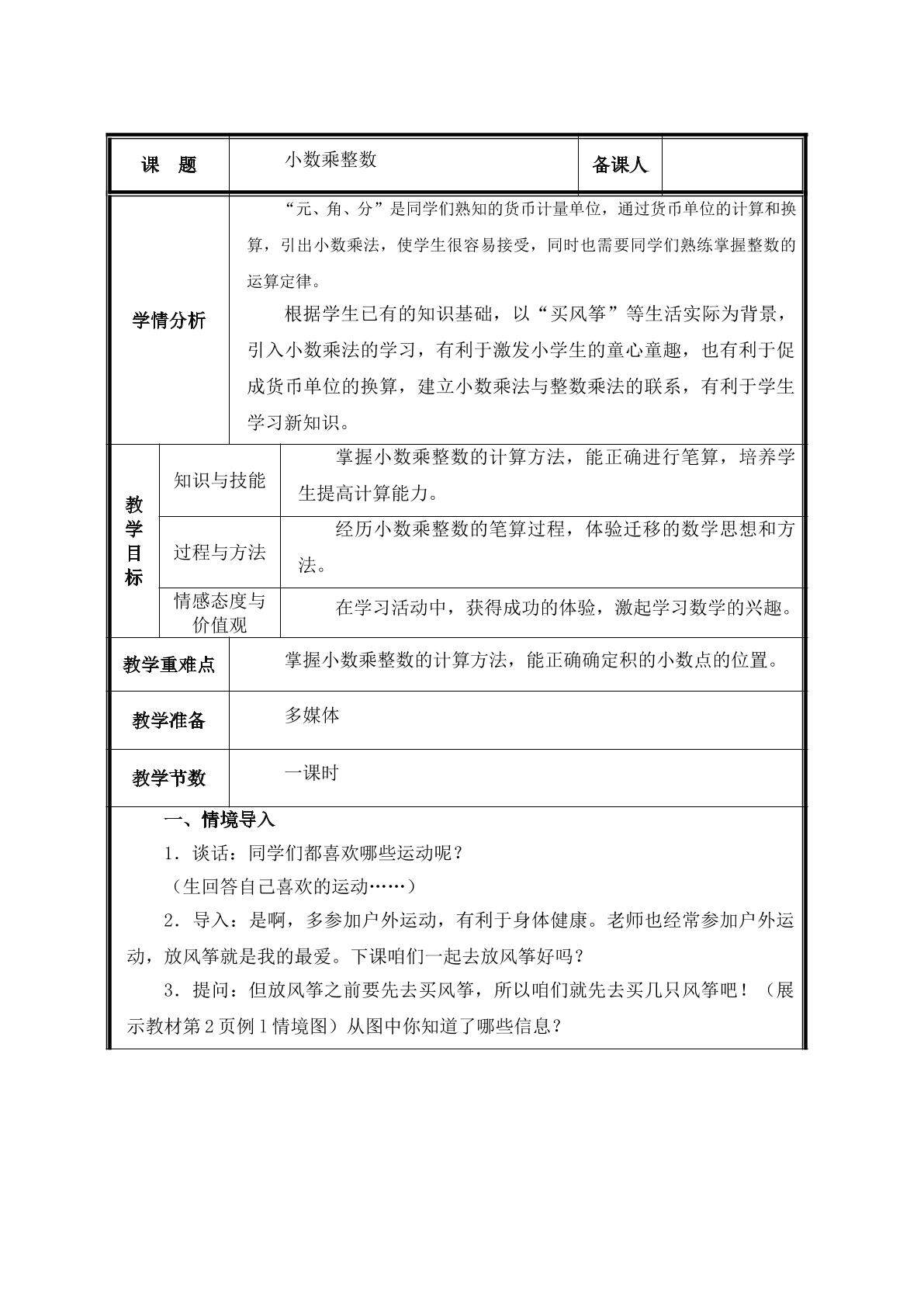 第1课时  小数乘整数教案