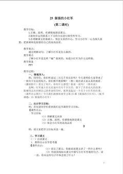 《倔强的小红军》教学设计
