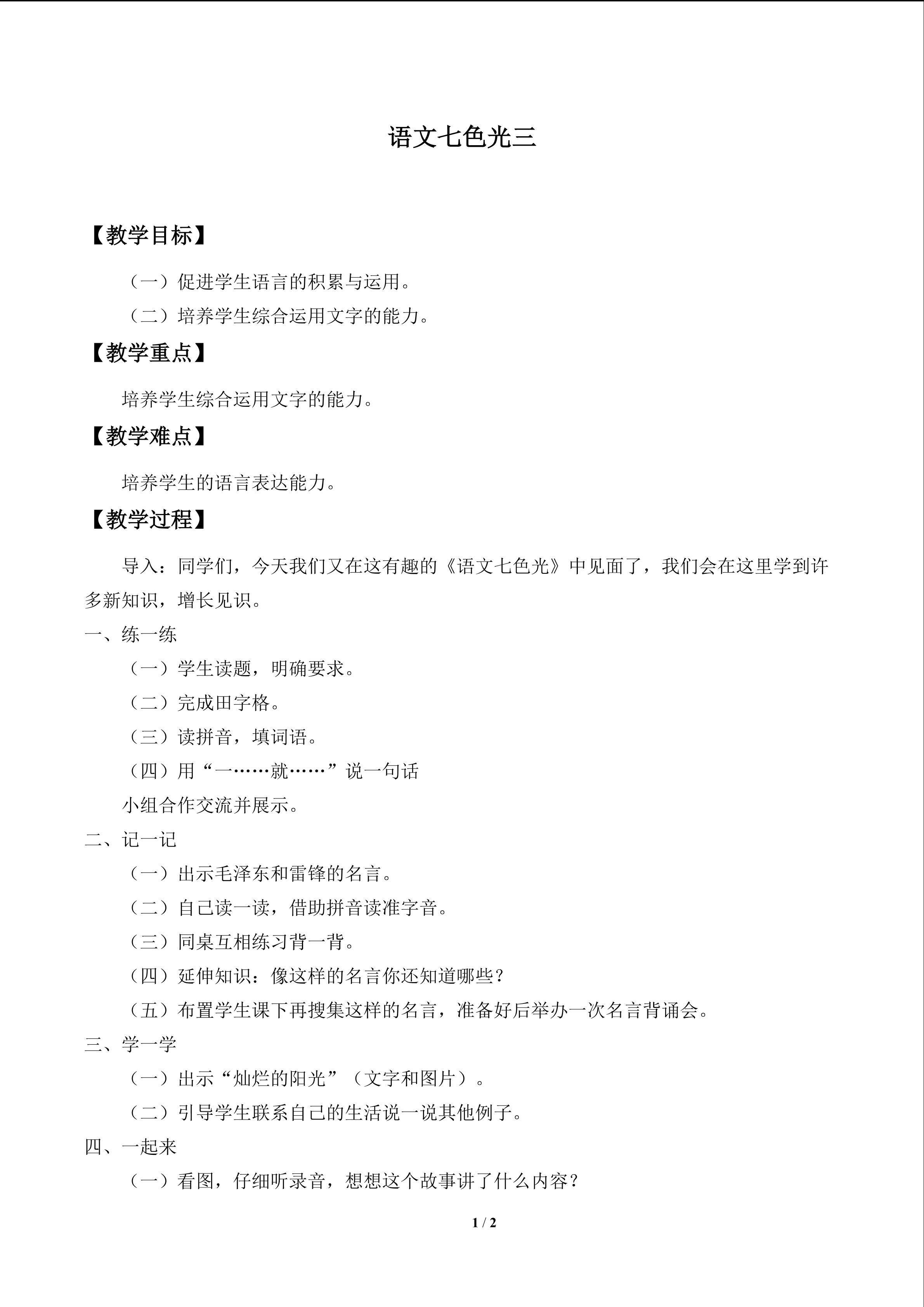 语文七色光 三_教案1