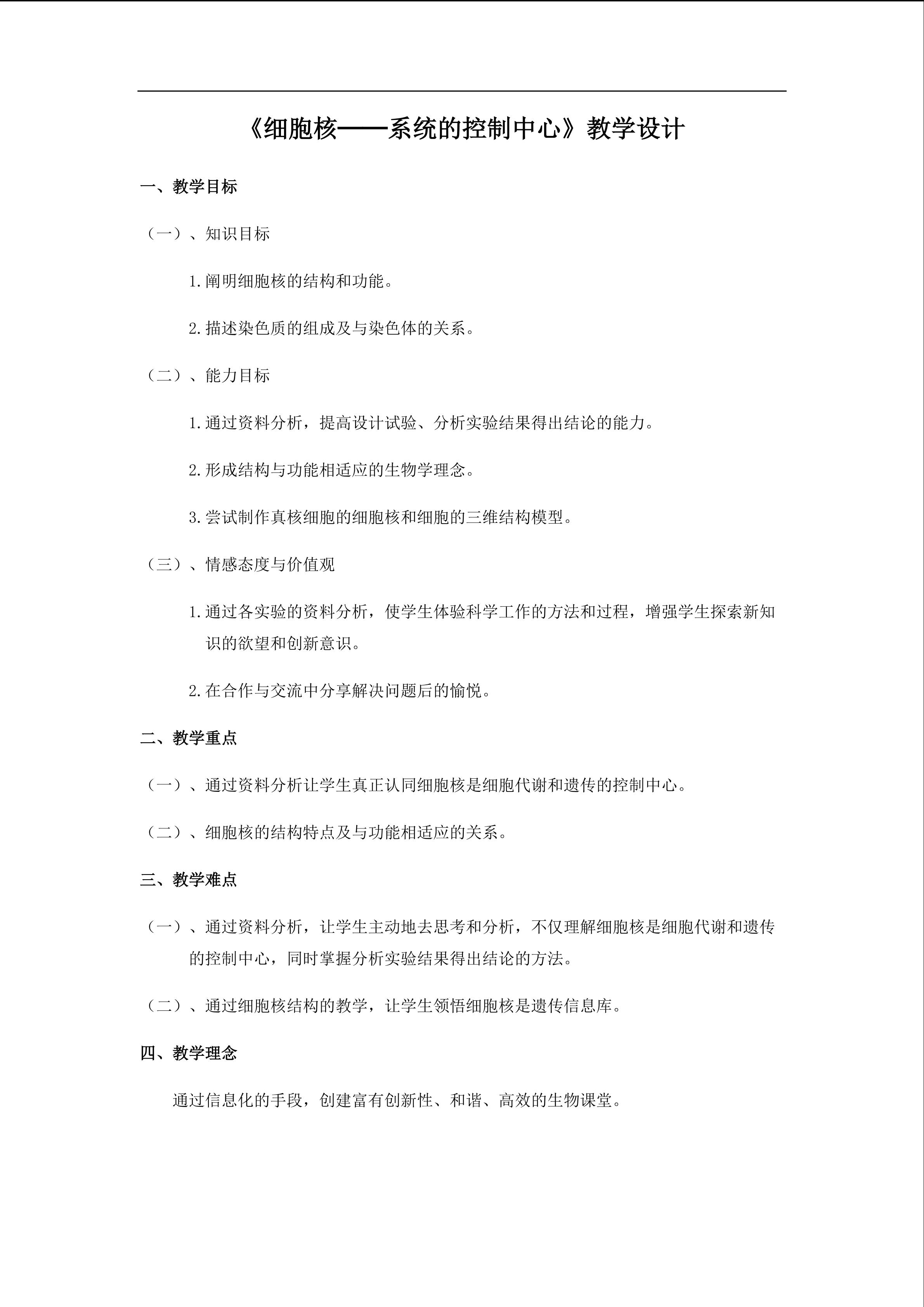 细胞核----系统的控制中心