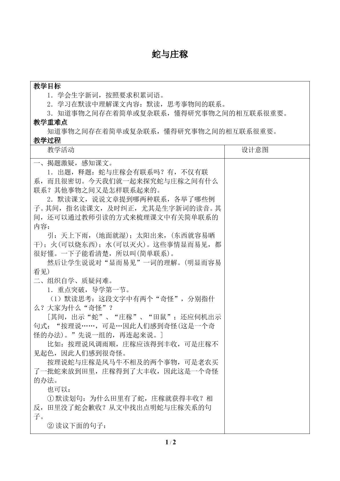 蛇与庄稼_教案1
