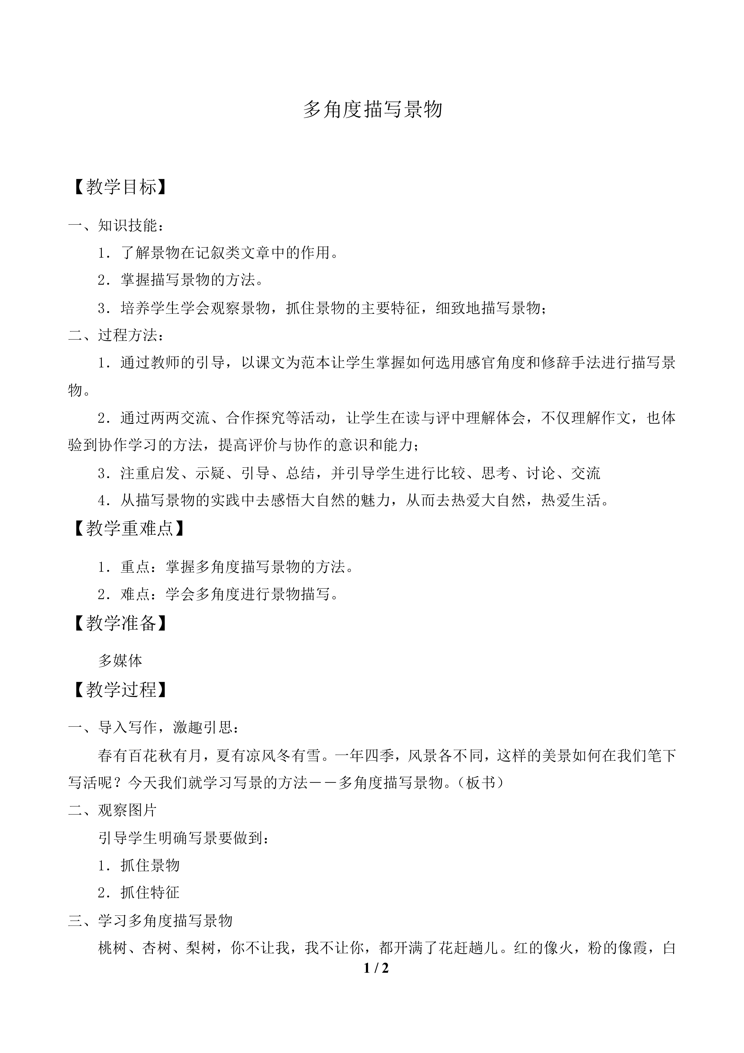 多角度描写景物_教案1.doc
