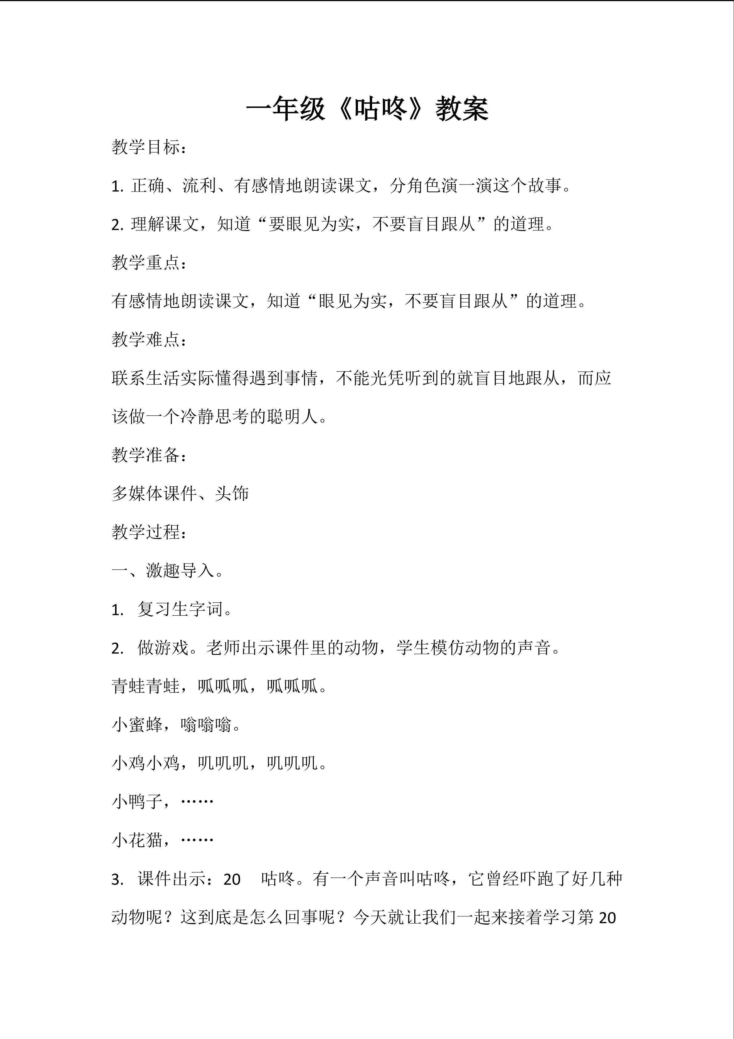 一年级《咕咚》教案