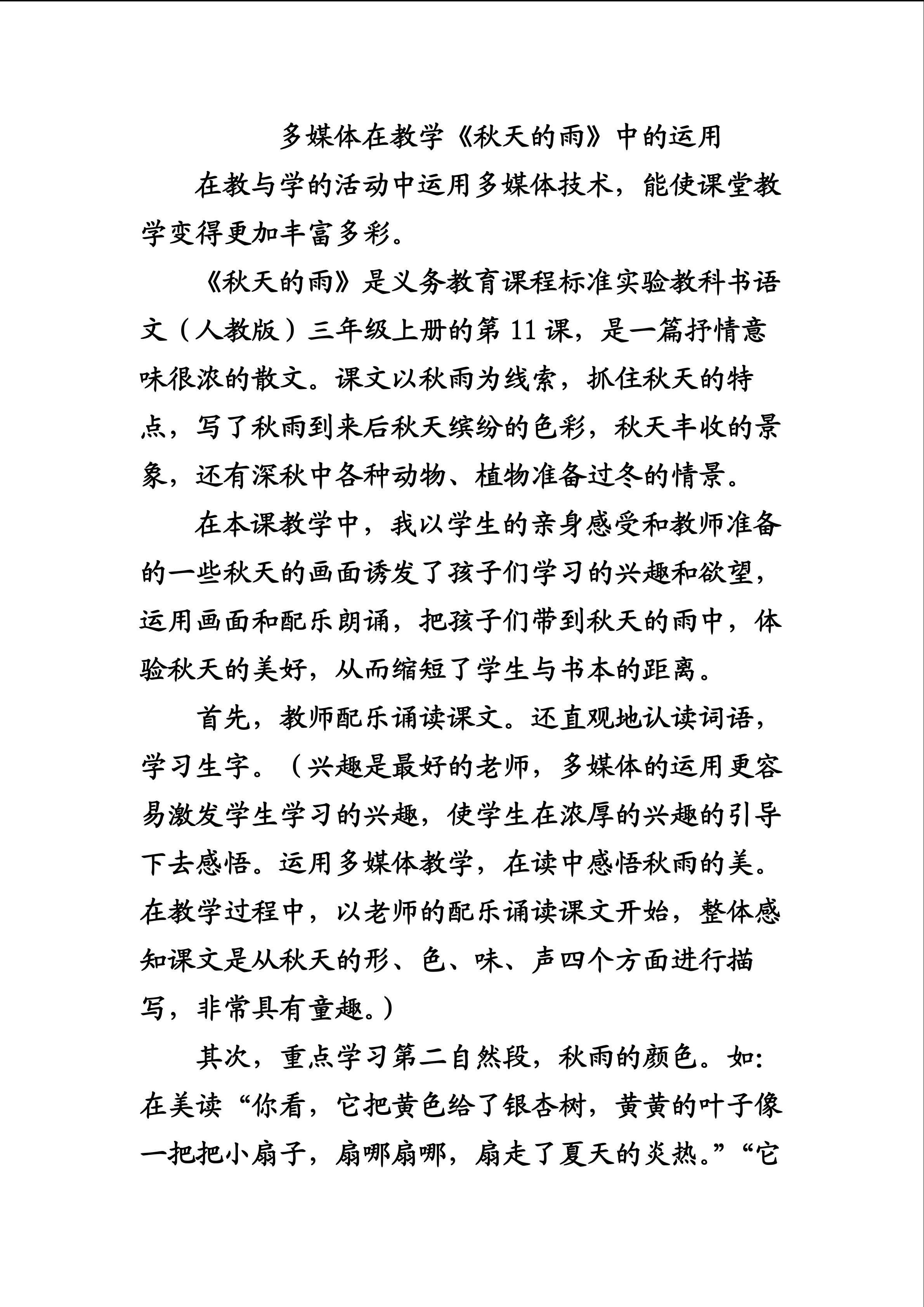 多媒体在教学《秋天的雨》中的运用