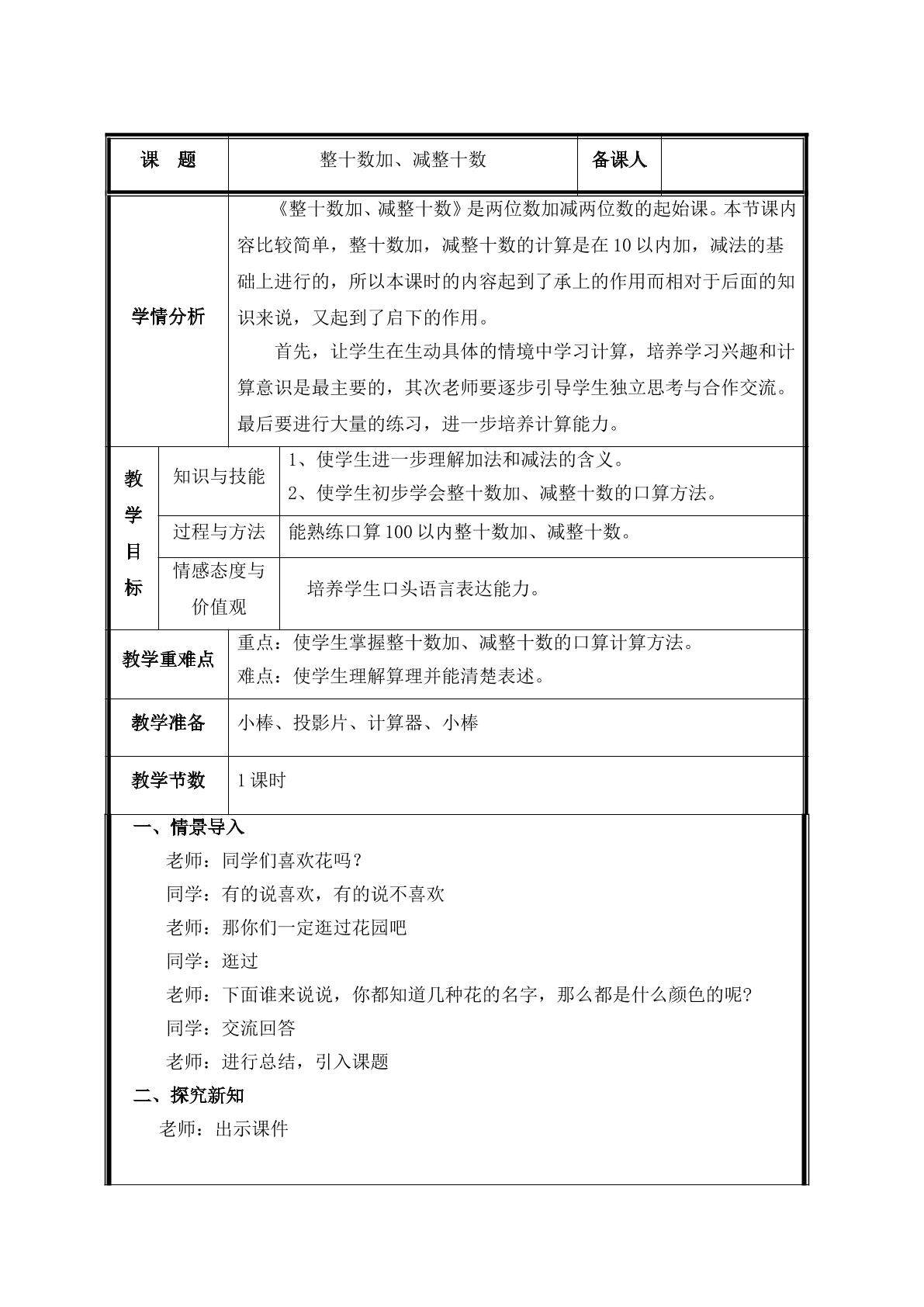 第1课时    整十数加、减整十数 教案