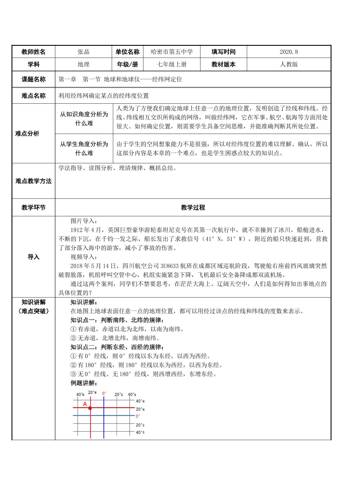 利用经纬网确定某点的经纬度位置