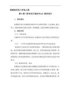 8年级历史部编版上册教案《3.8 革命先行者孙中山》02