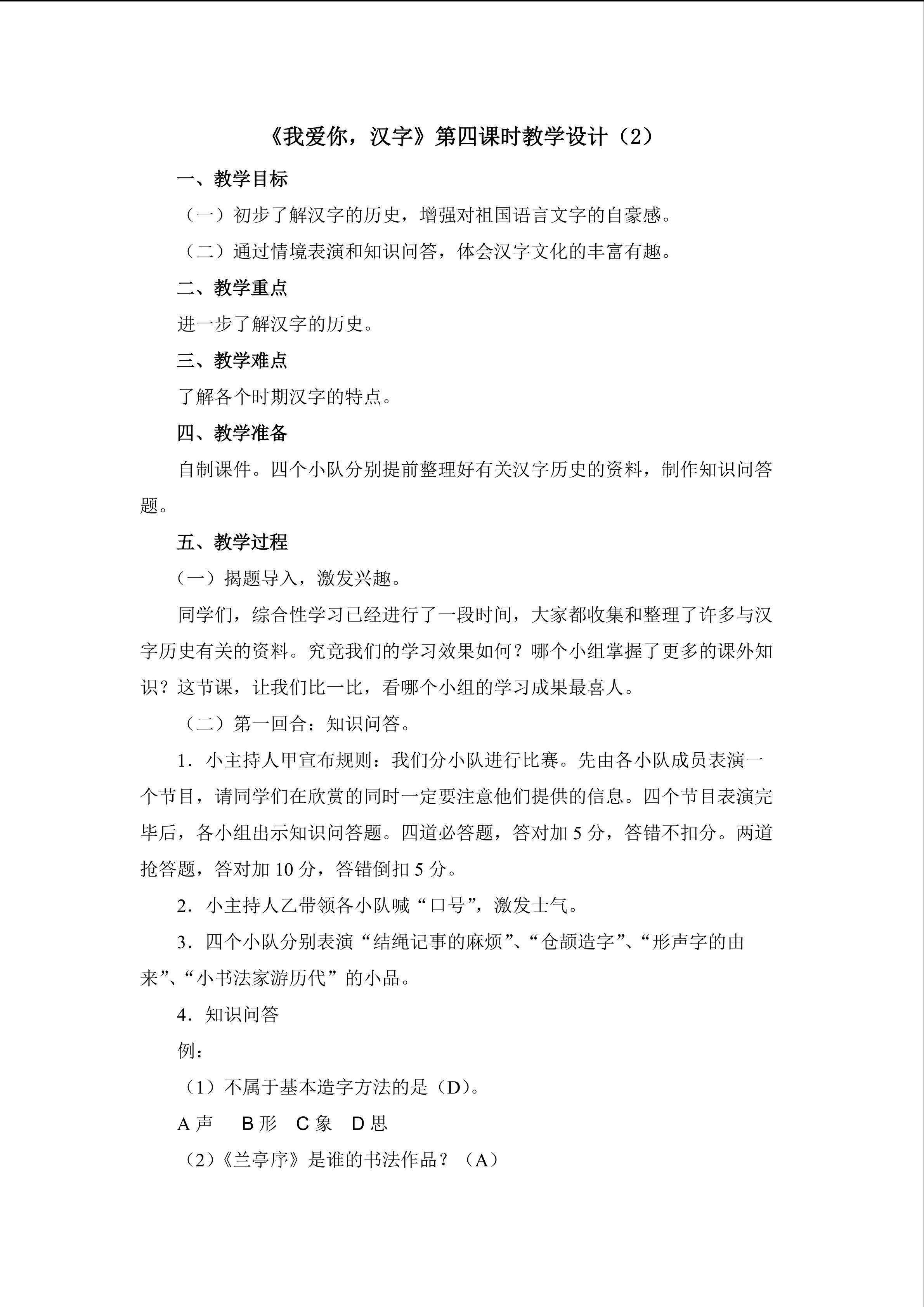 《我爱你，汉字》（第四课时）教学设计（二）