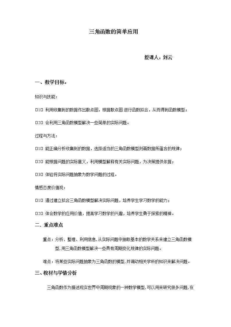 三角函数的简单应用