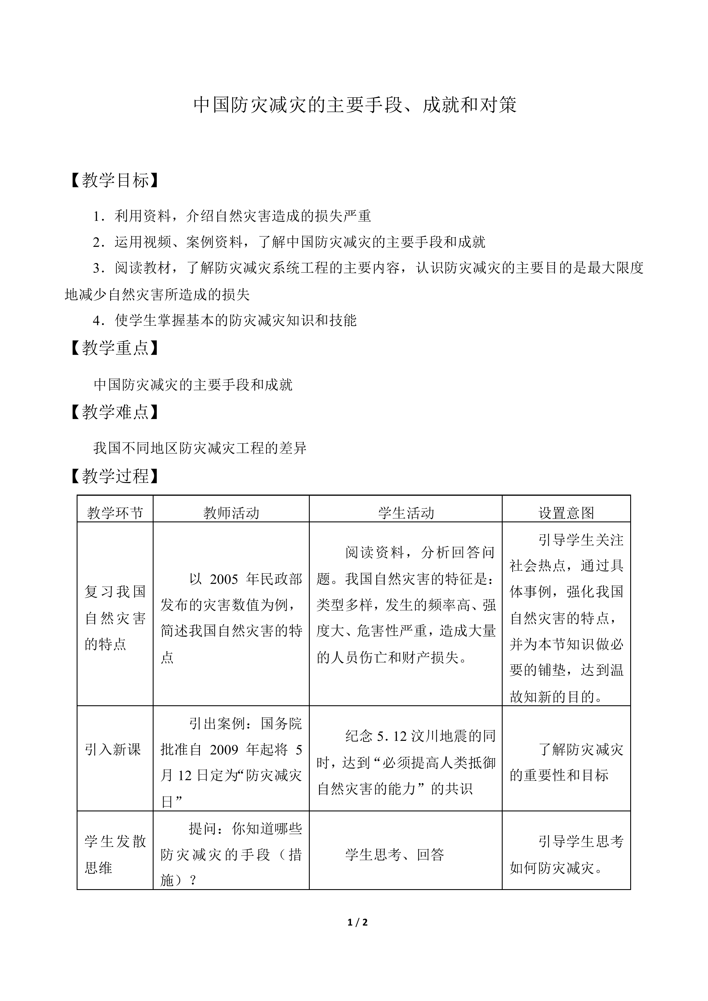 中国防灾减灾的主要手段、成就和对策_教案1