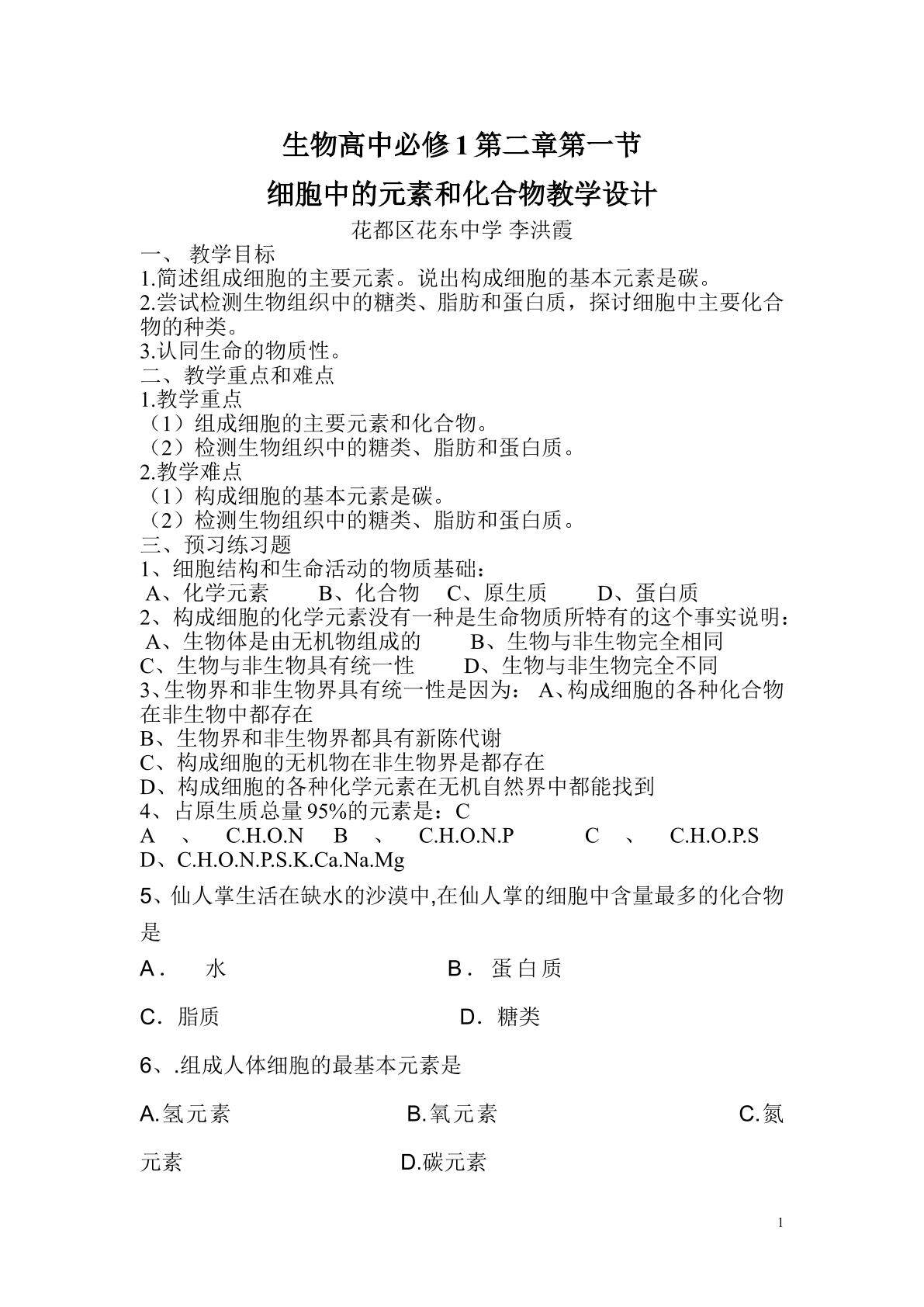 生物高中必修1第二章第一节教学设计5