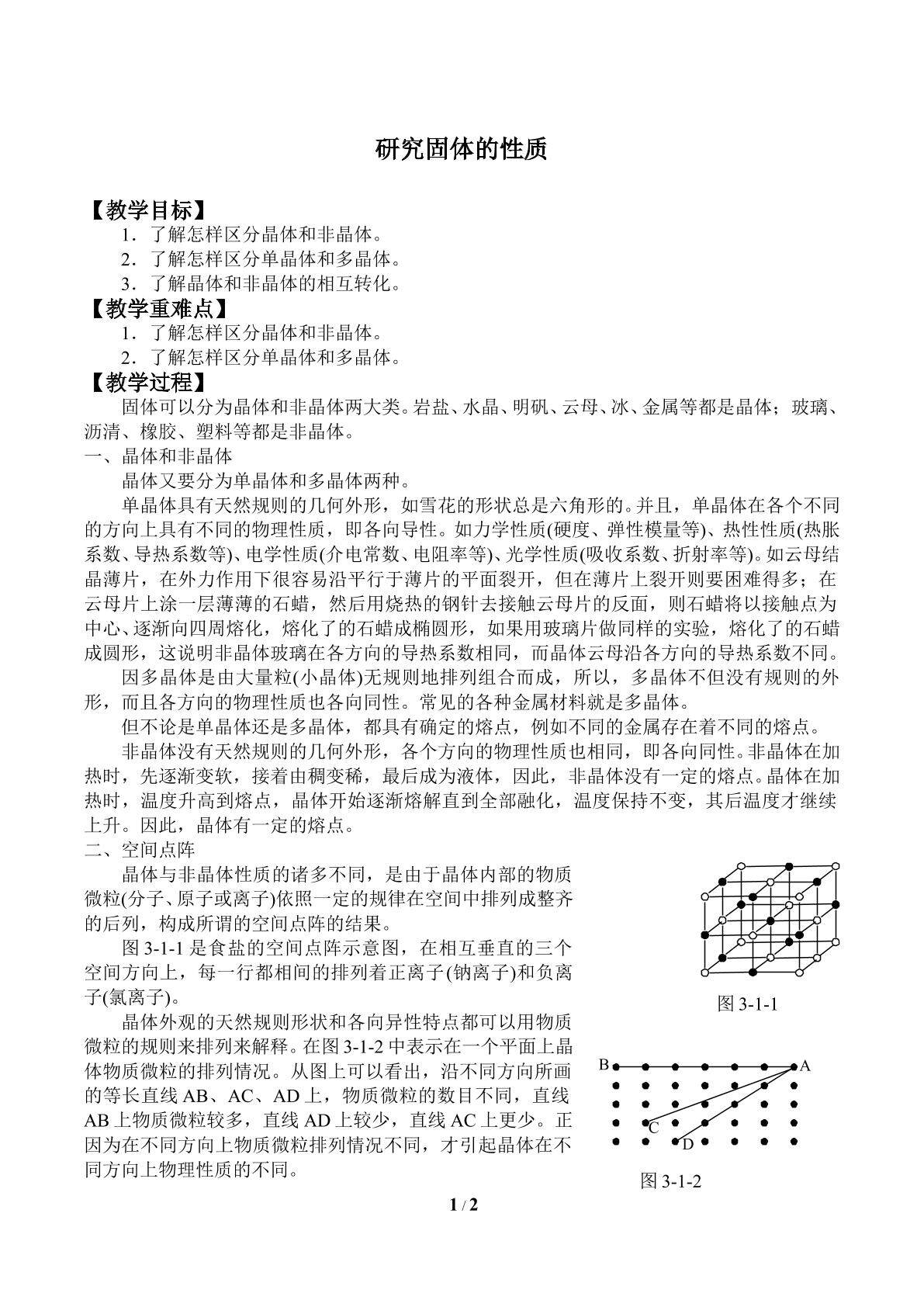 研究固体的性质_教案1