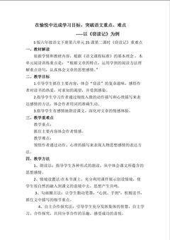 在愉悦中达成学习目标,突破语文重、难点 ----以《窃读记》为例