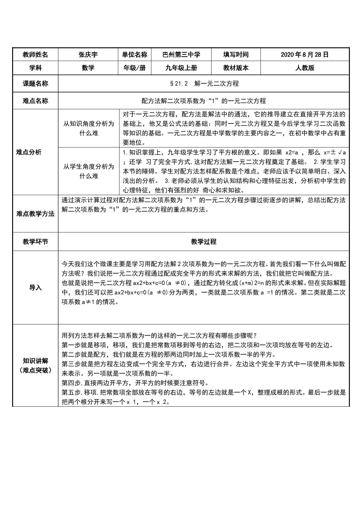 配方法解二次项系数为“1”的一元二次方程