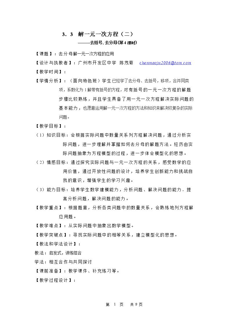 课时12：3.3去分母解一元一次方程（2）（特色班）