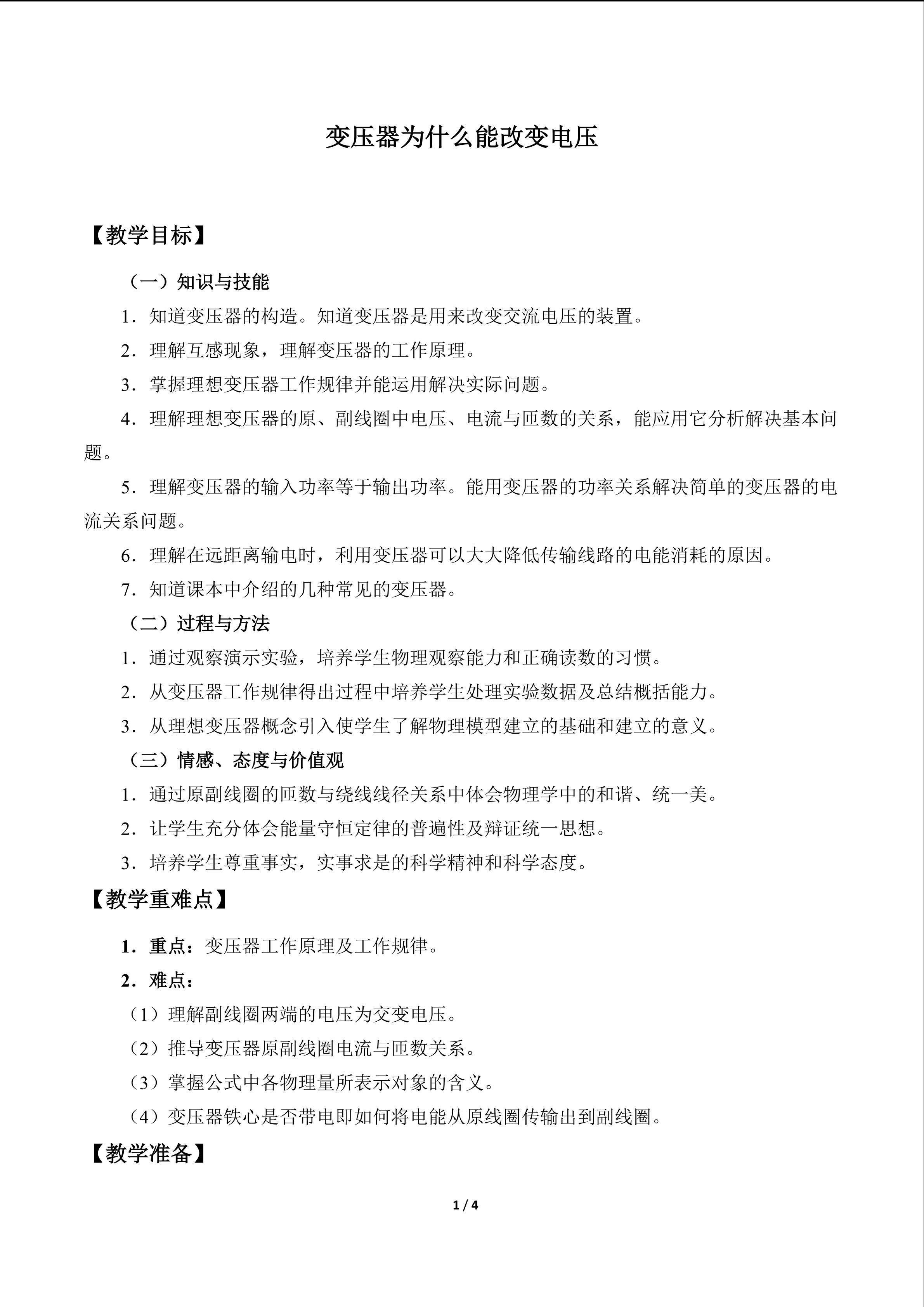 变压器为什么能改变电压_教案2
