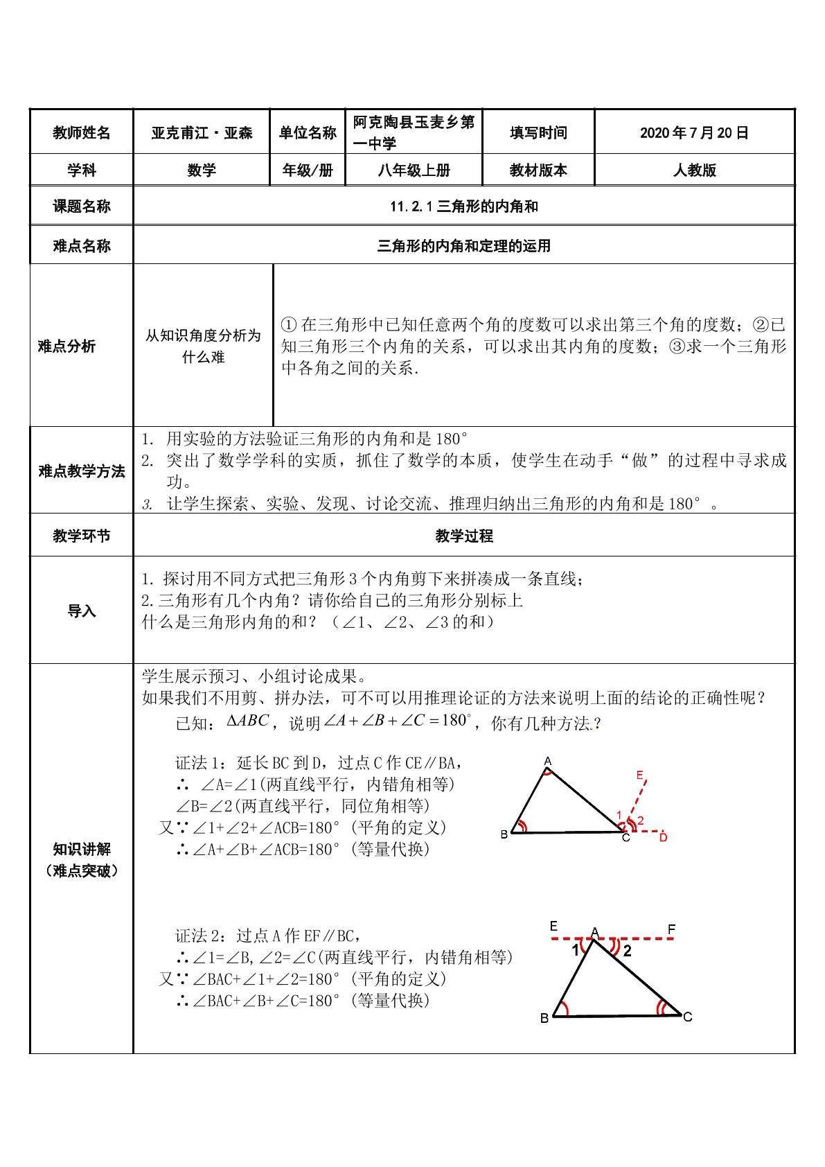 11.2.1三角形的内角和