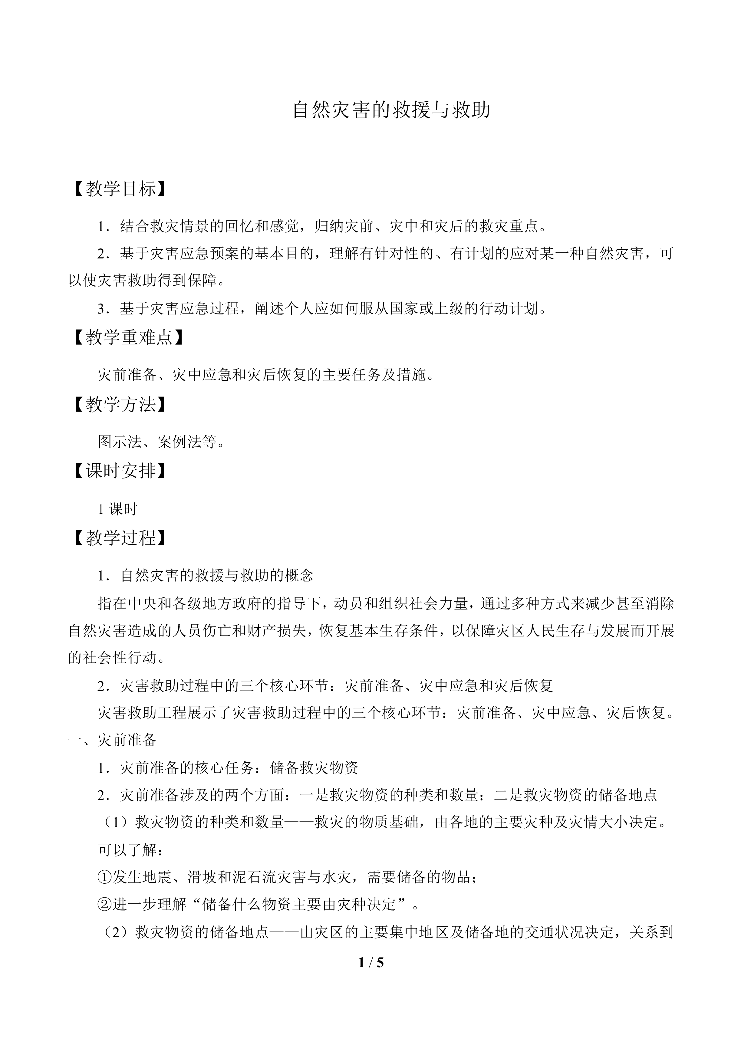 自然灾害的求援与求助_教案2