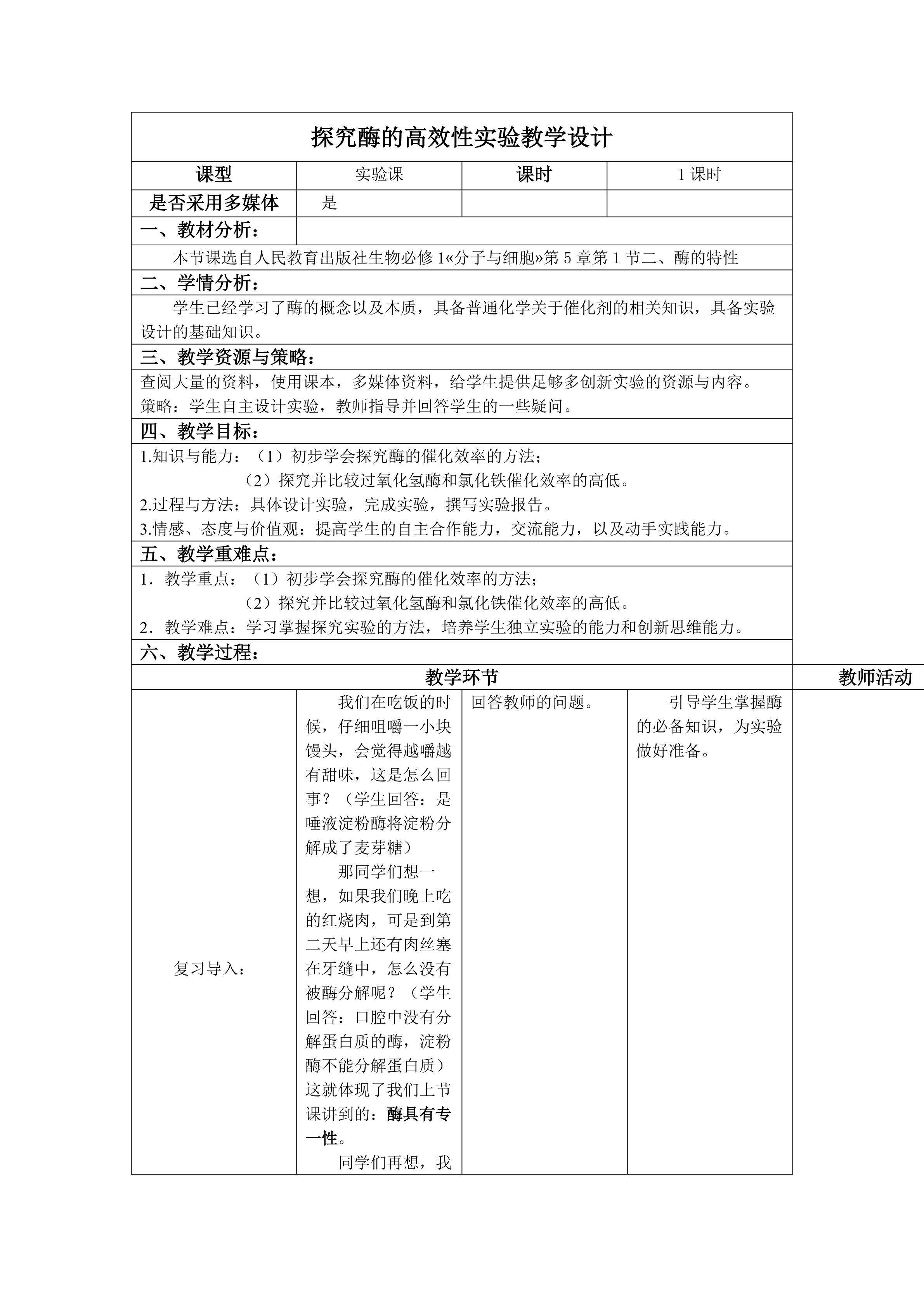探究酶的高效性