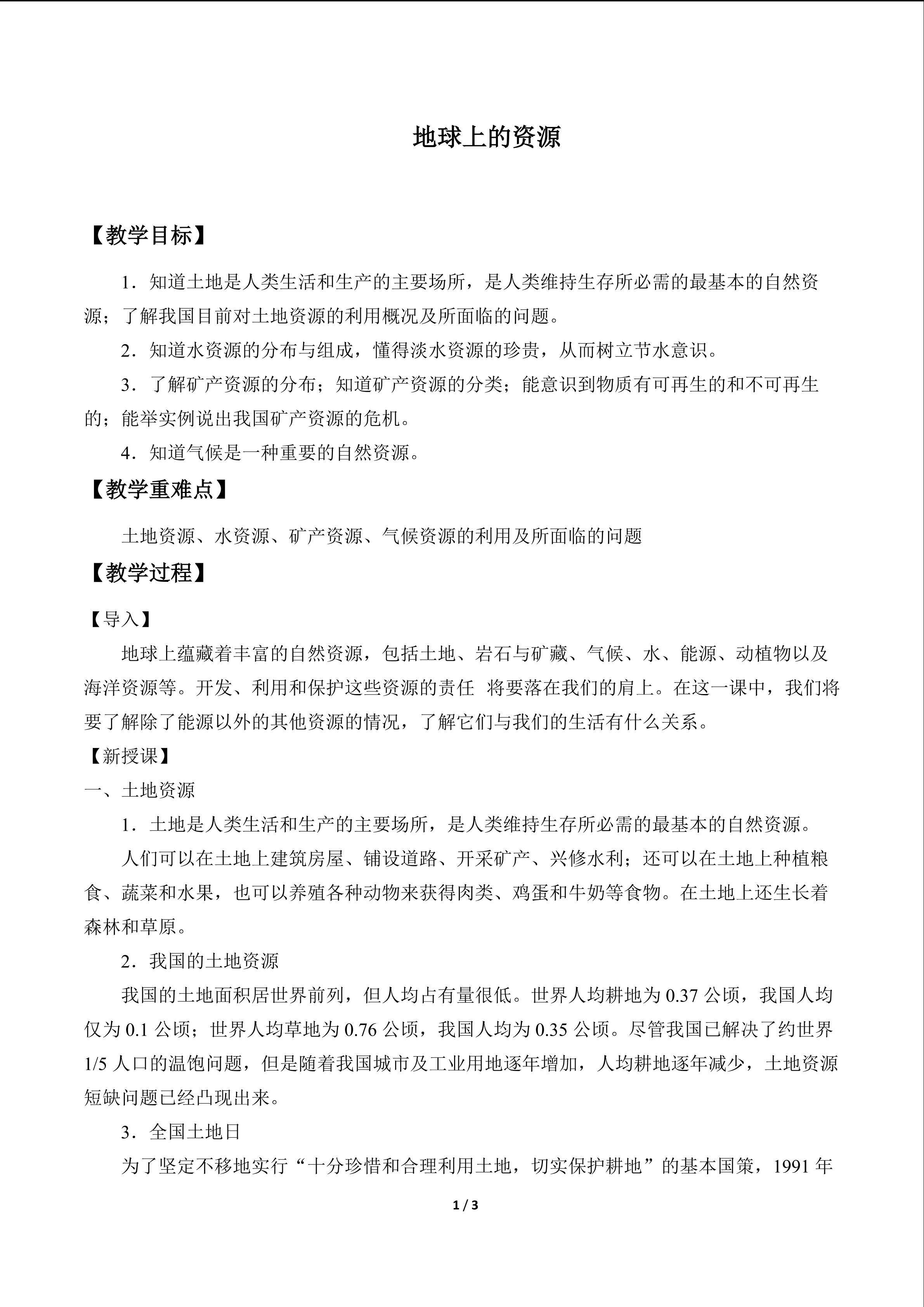 地球上的资源（本课为阅读课）_教案1