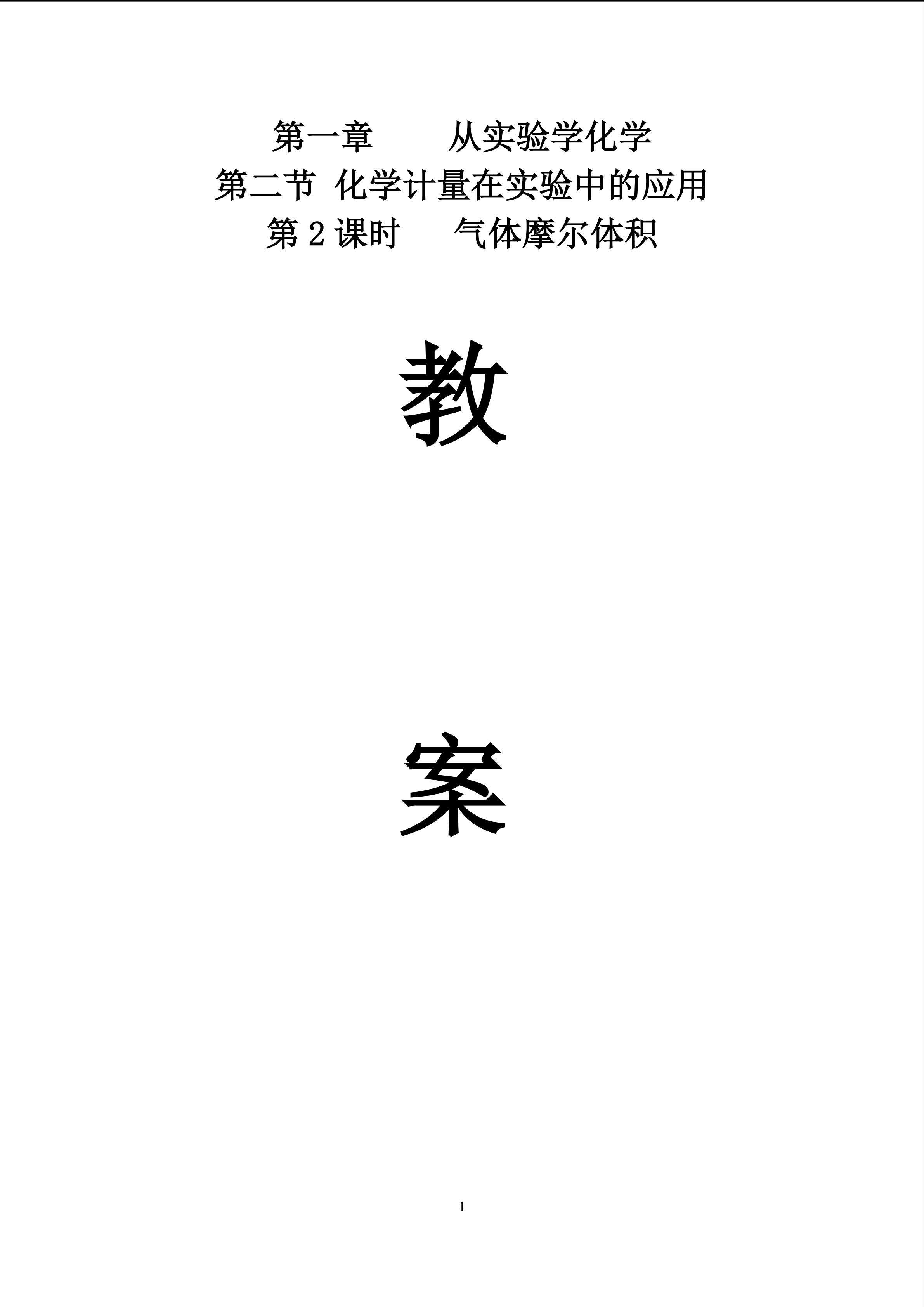 必修一第一章第二节第2课时气体摩尔体积