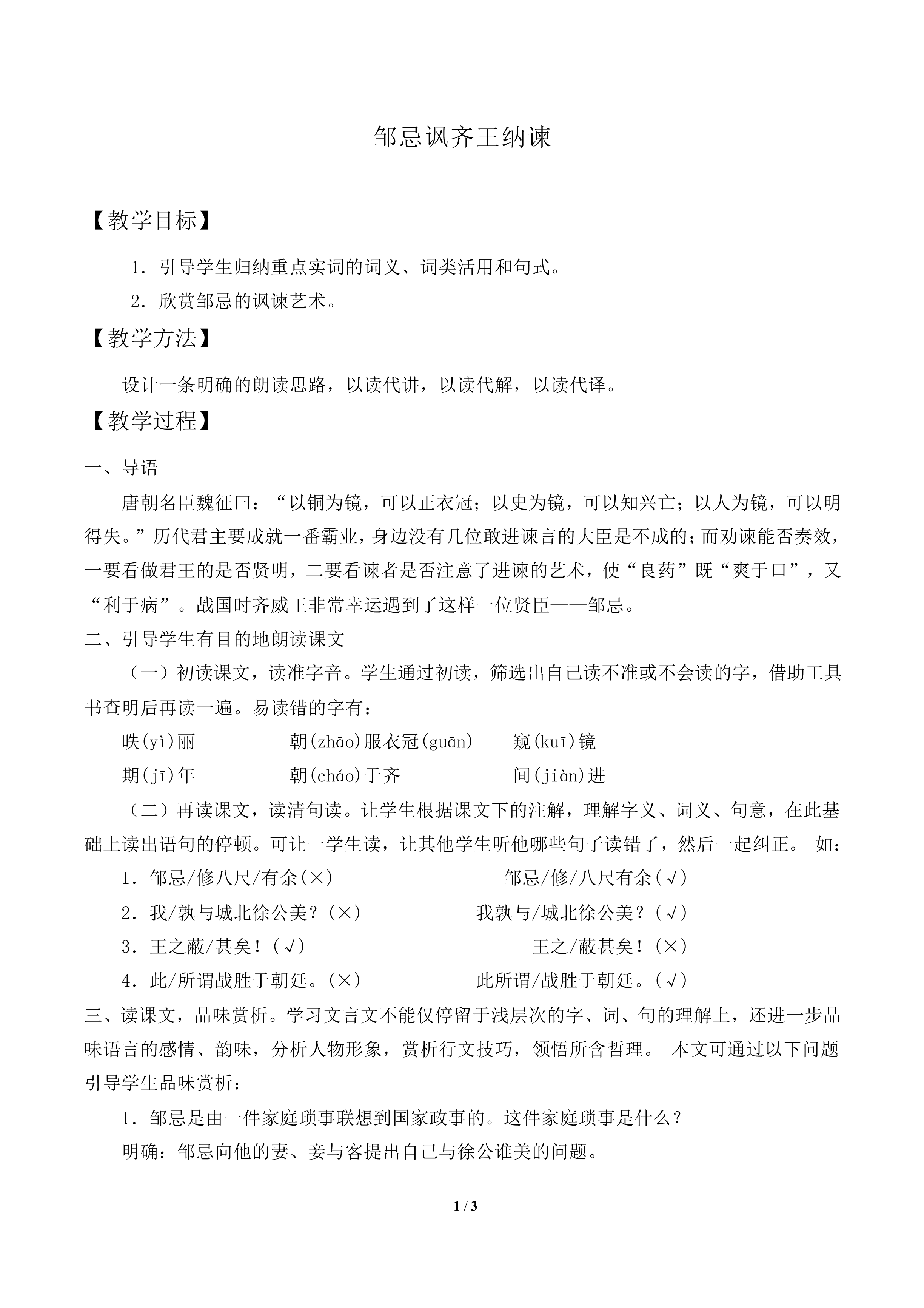 邹忌讽齐王纳谏_教案1