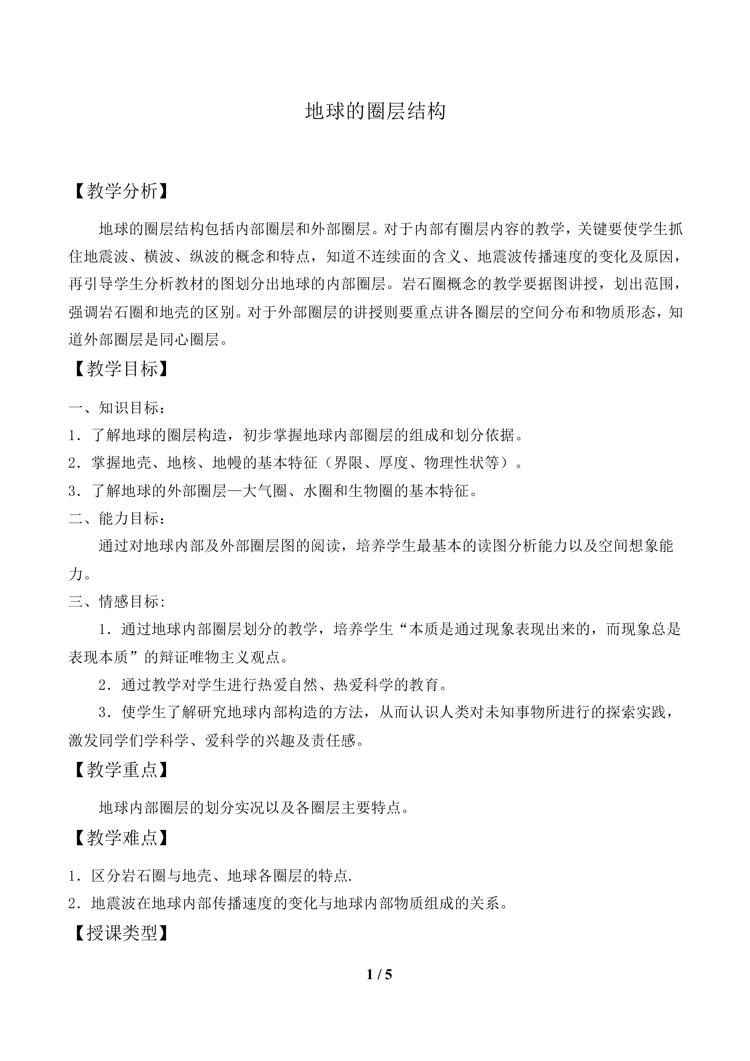 地球的圈层结构_教案1