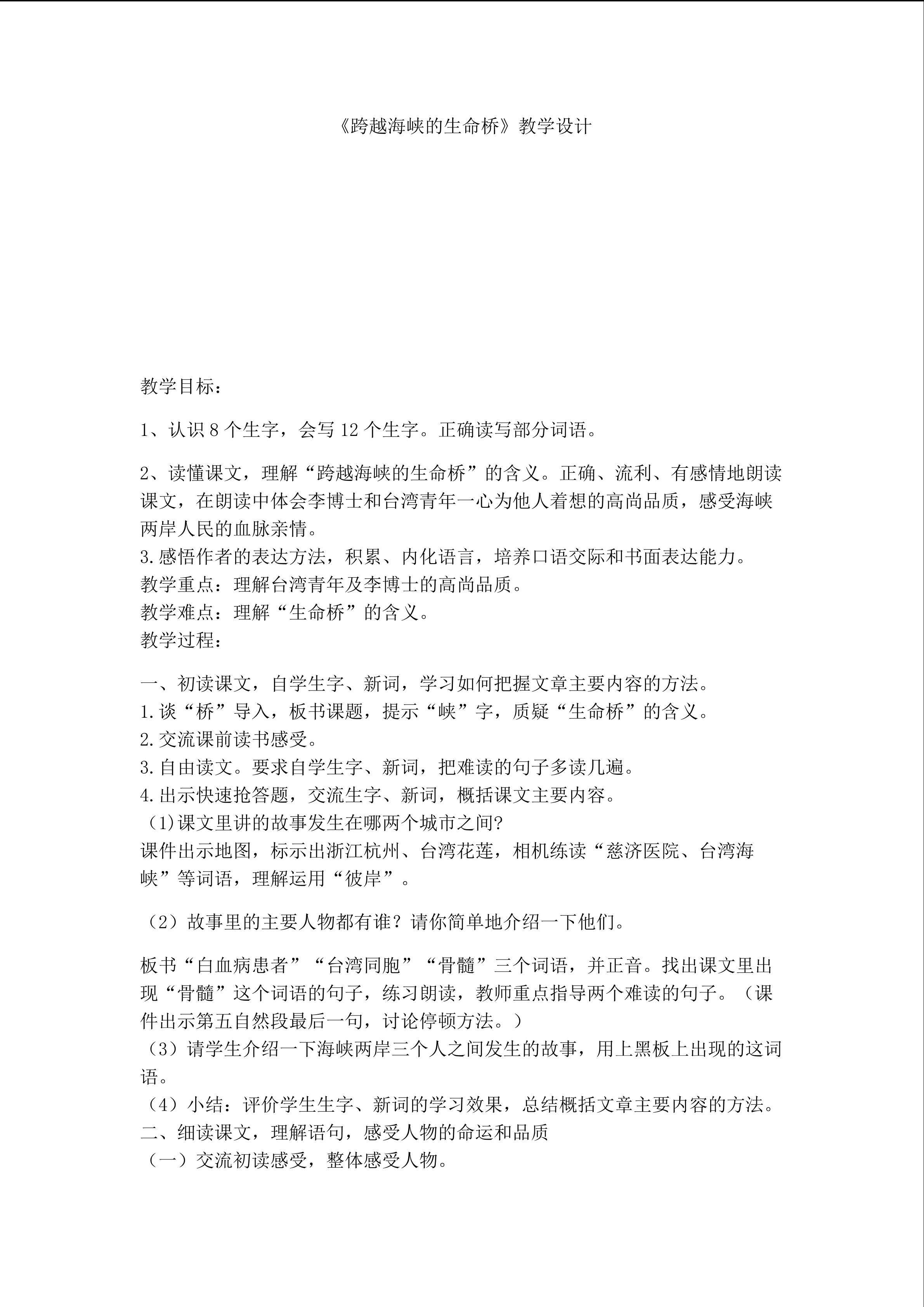 跨越海峡的生命桥教学设计