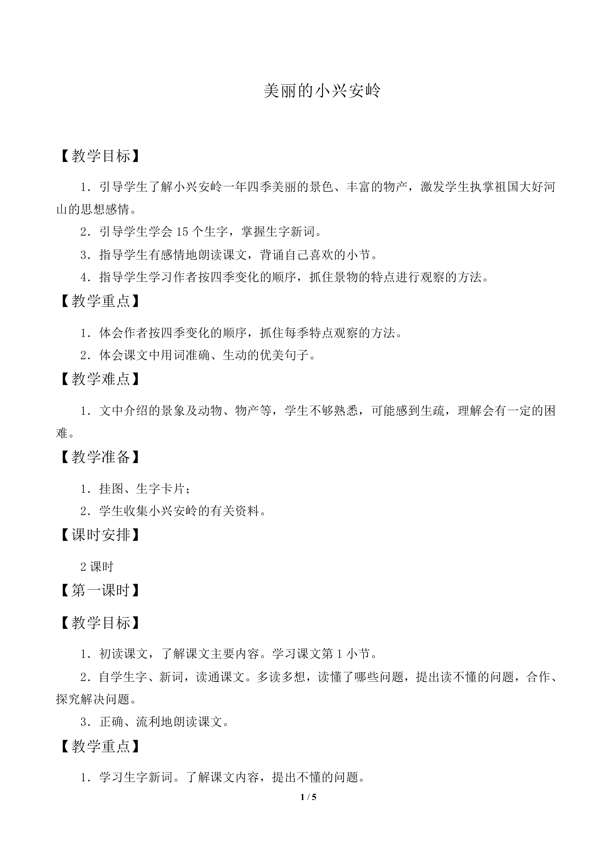 美丽的小兴安岭_教案1