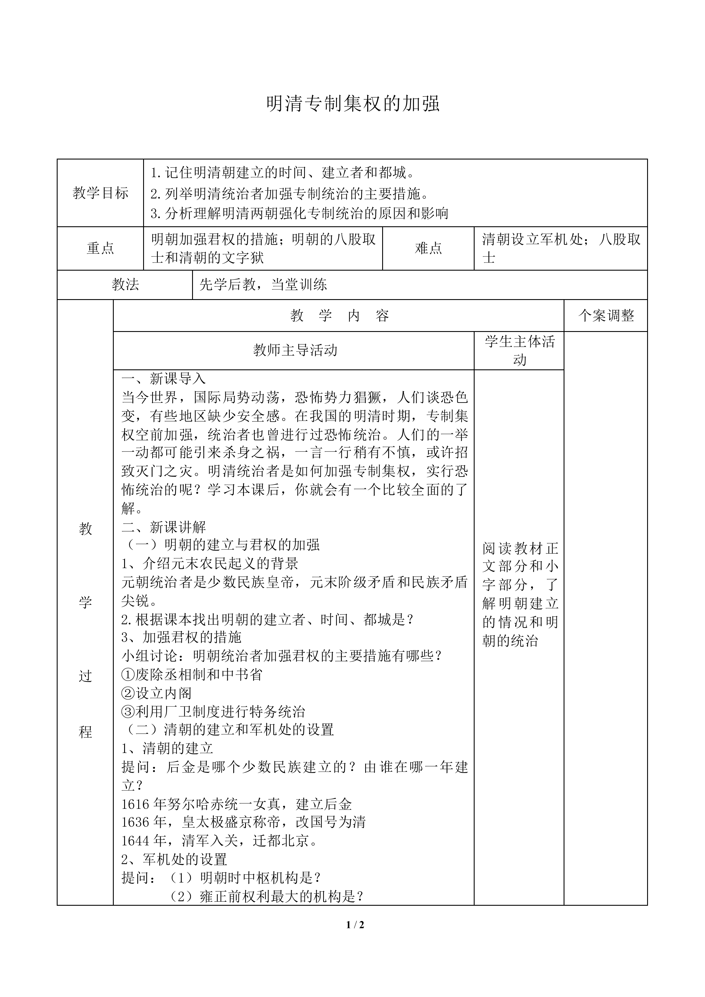 明清专制集权的加强_教案2