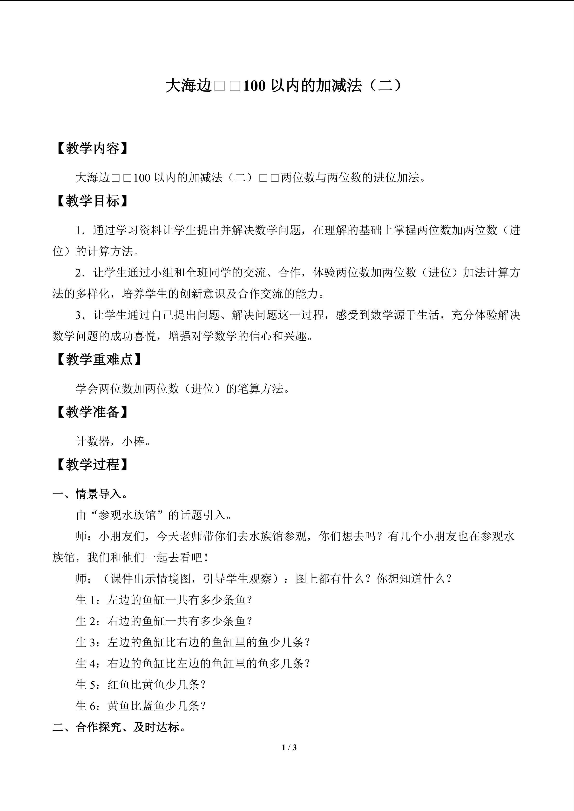 大海边——100以内的加减法（二）_教案2
