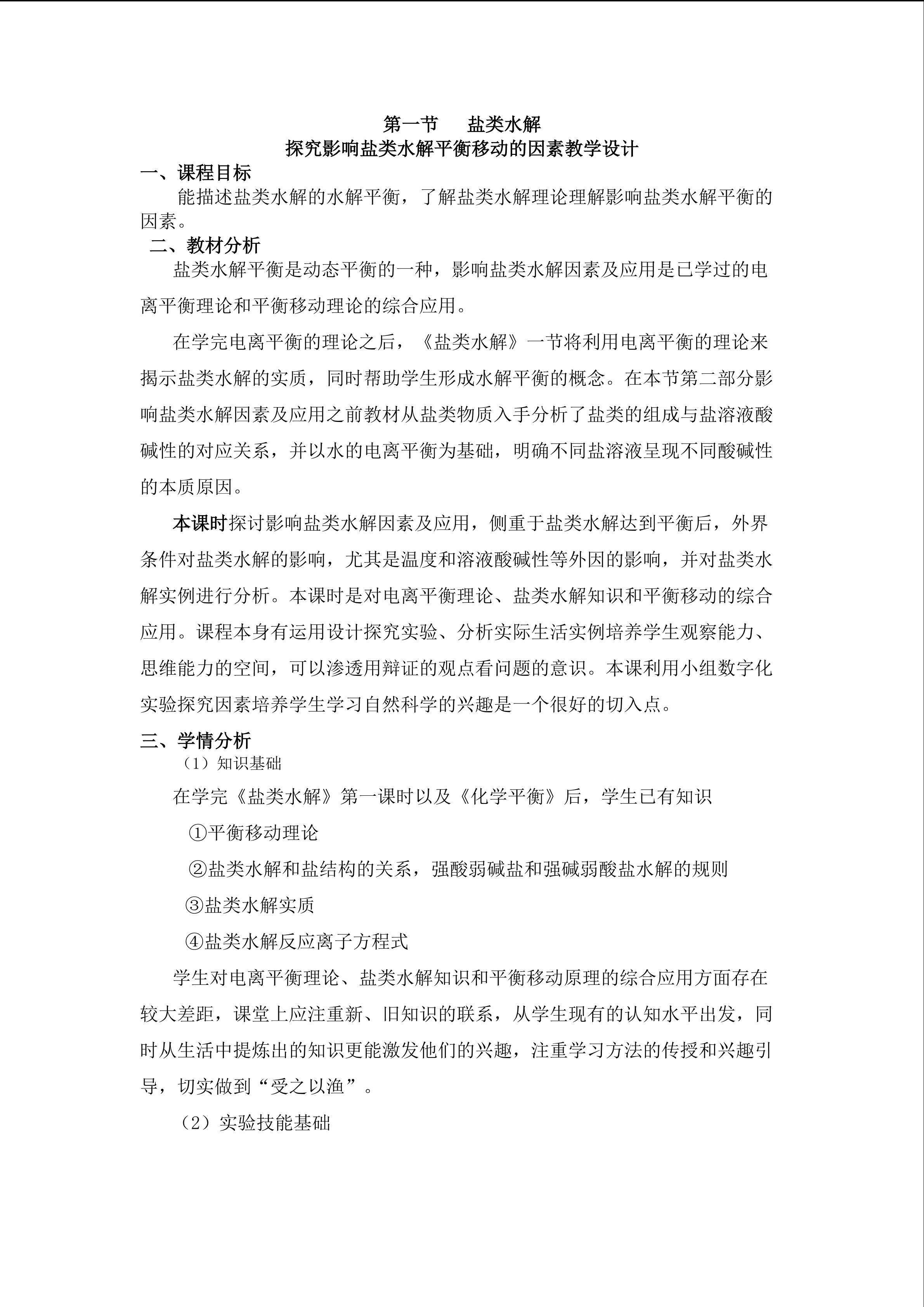 探究影响盐类水解平衡移动的因素