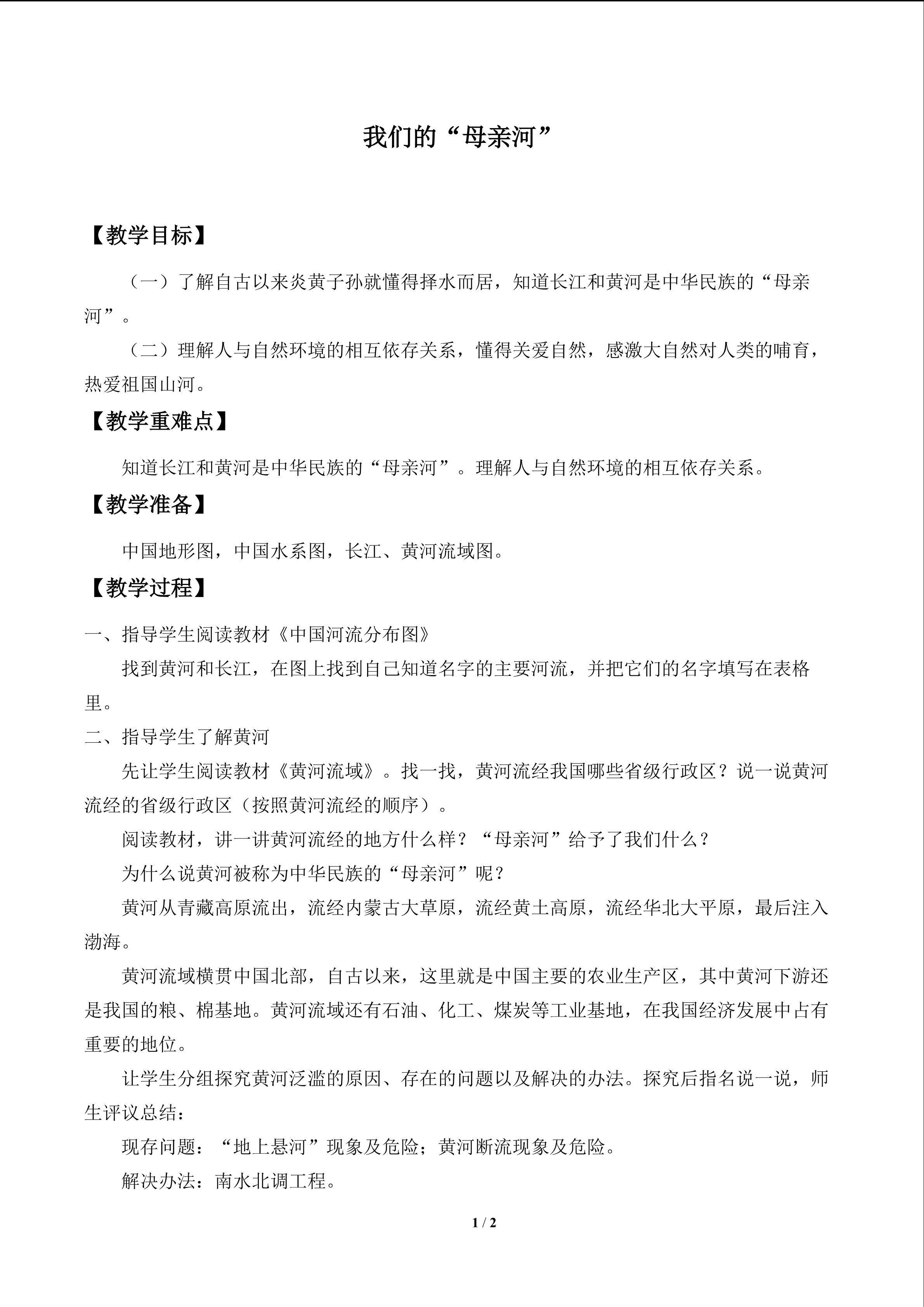 我们的“母亲河”_教案1