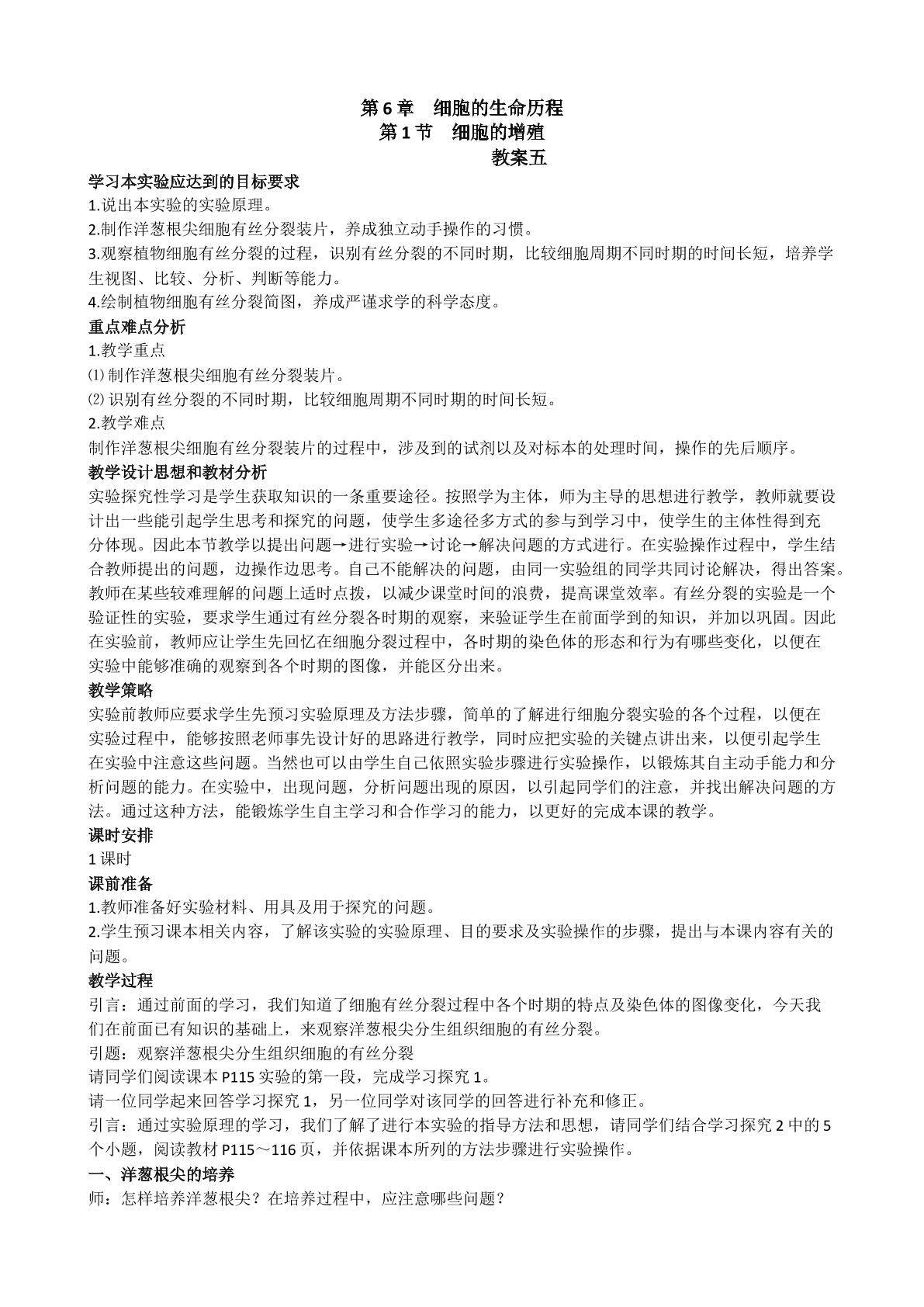 生物高中必修1第六章第一节教学设计5