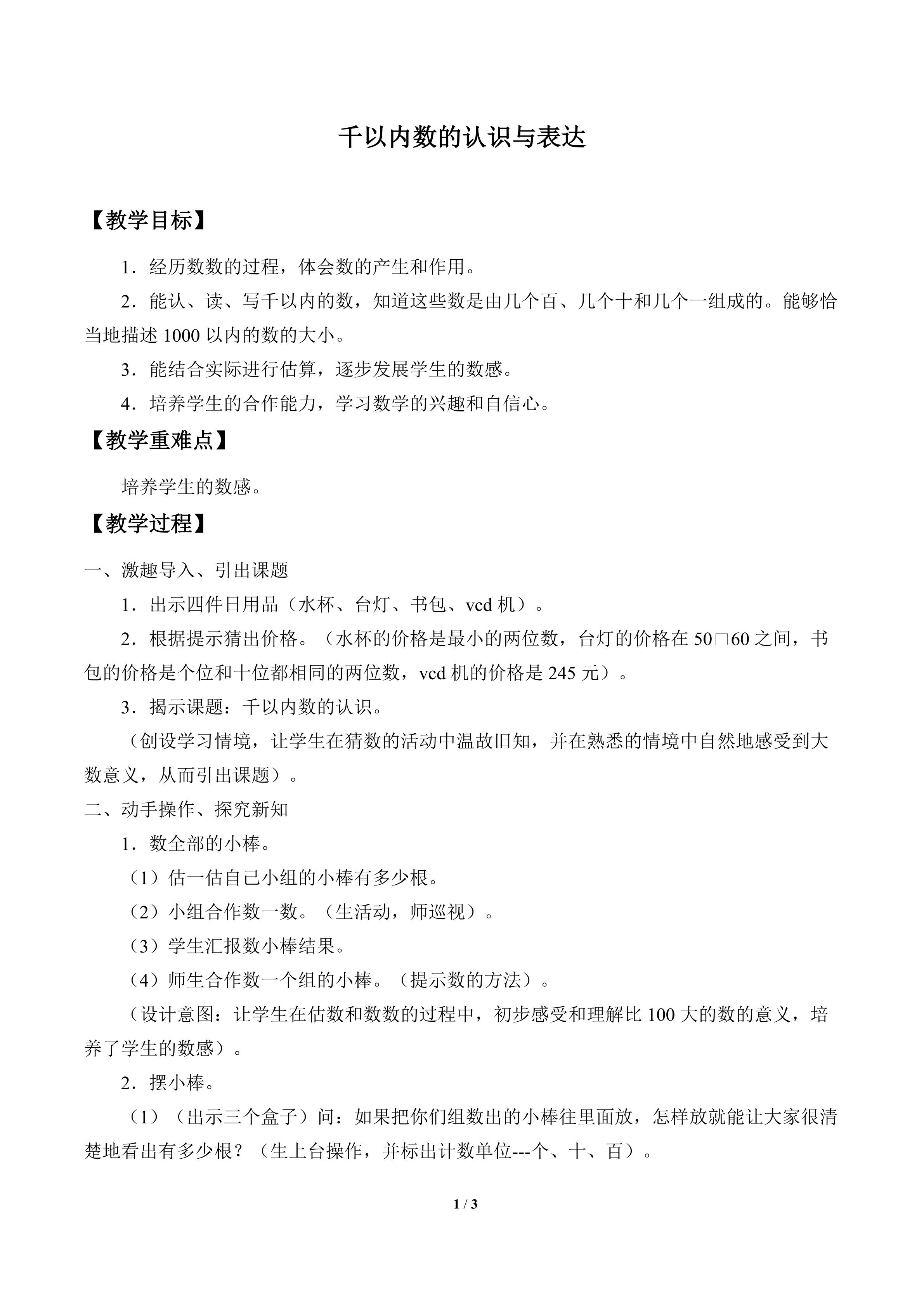 千以内数的认识与表达_教案1