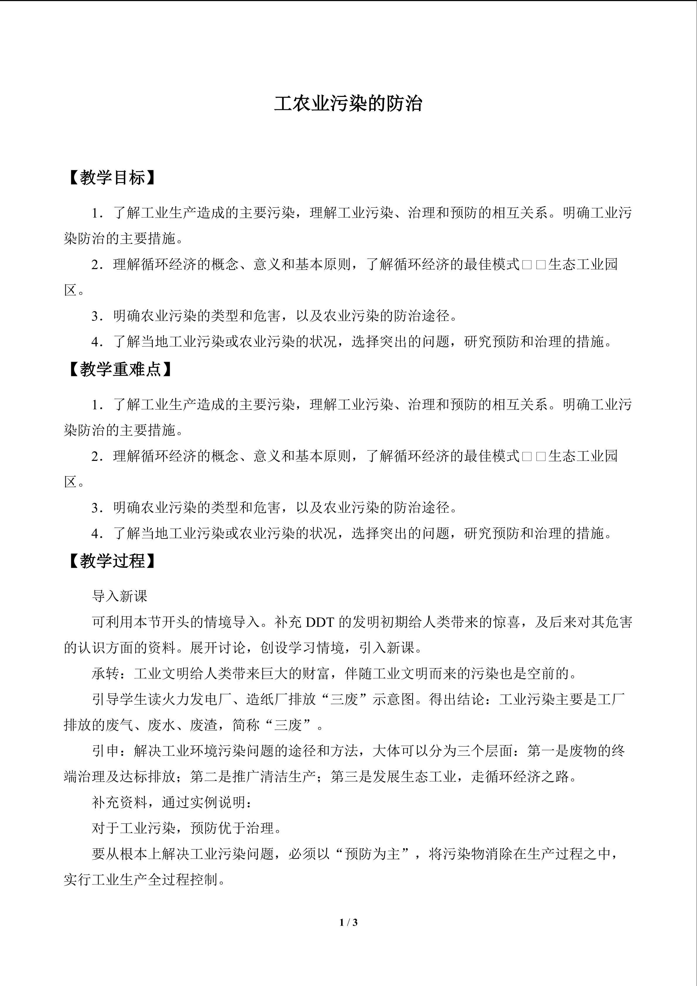 工农业污染的防治_教案1