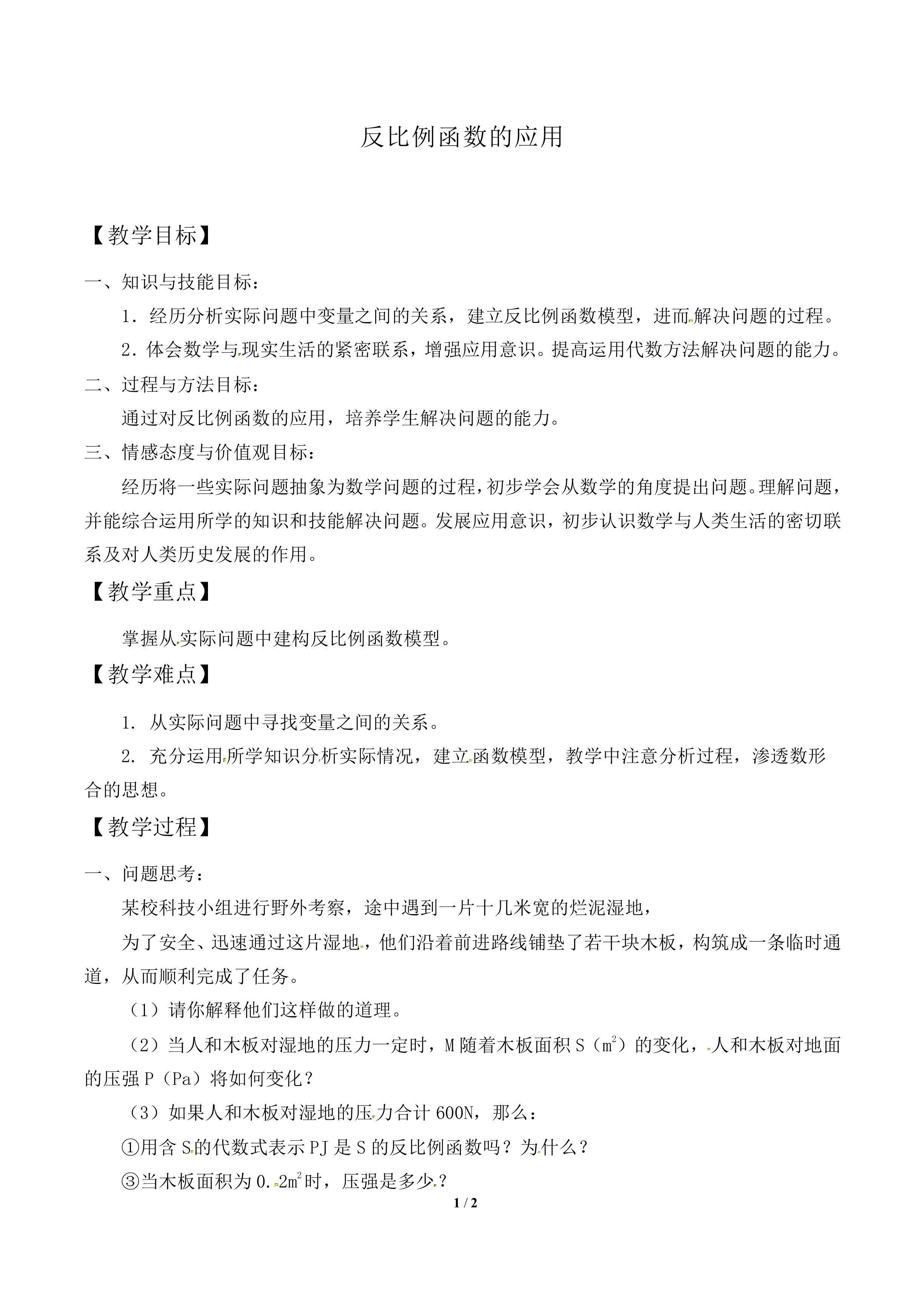 反比例函数的应用_教案1