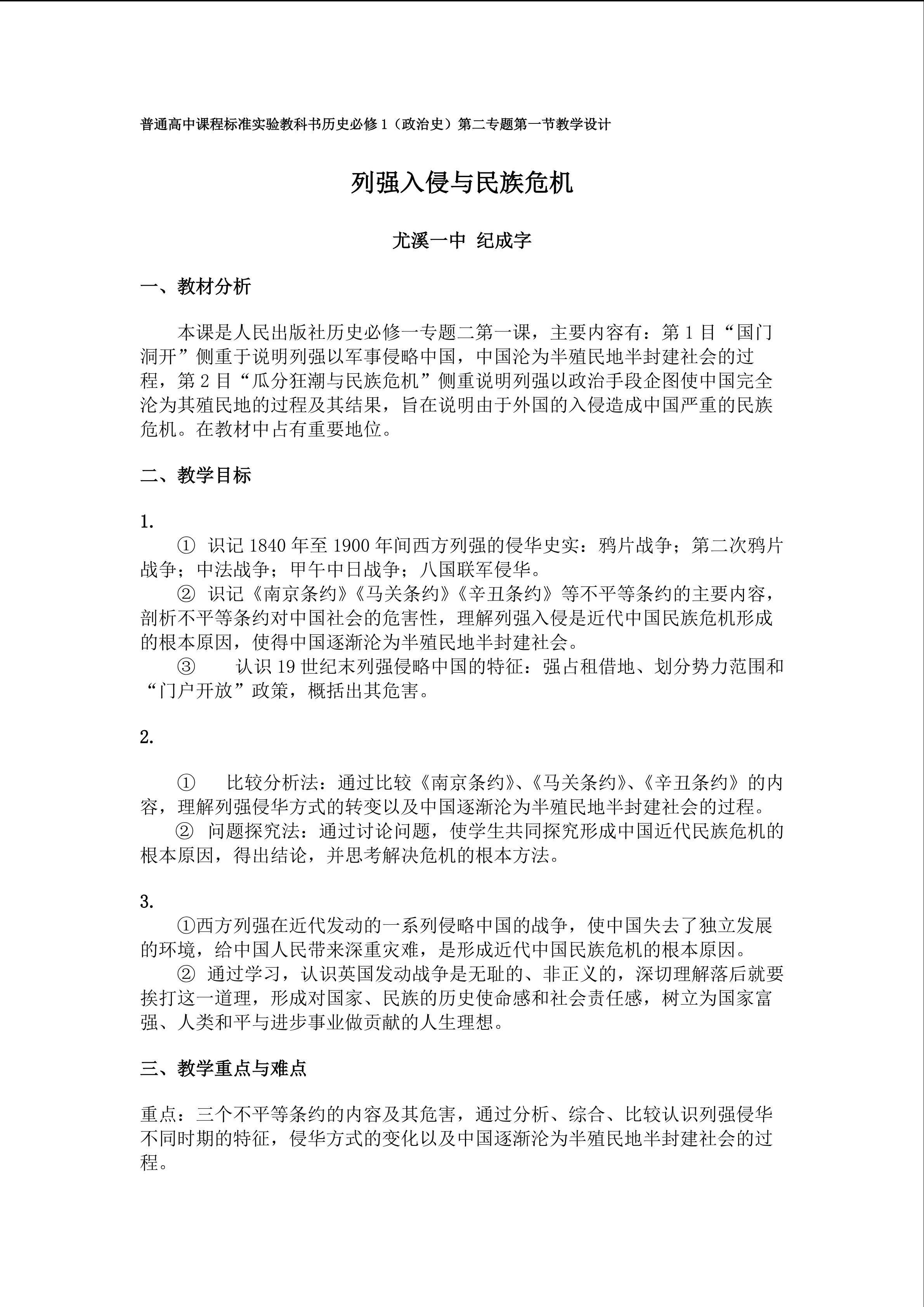 《列强入侵与民族危机》教学设计