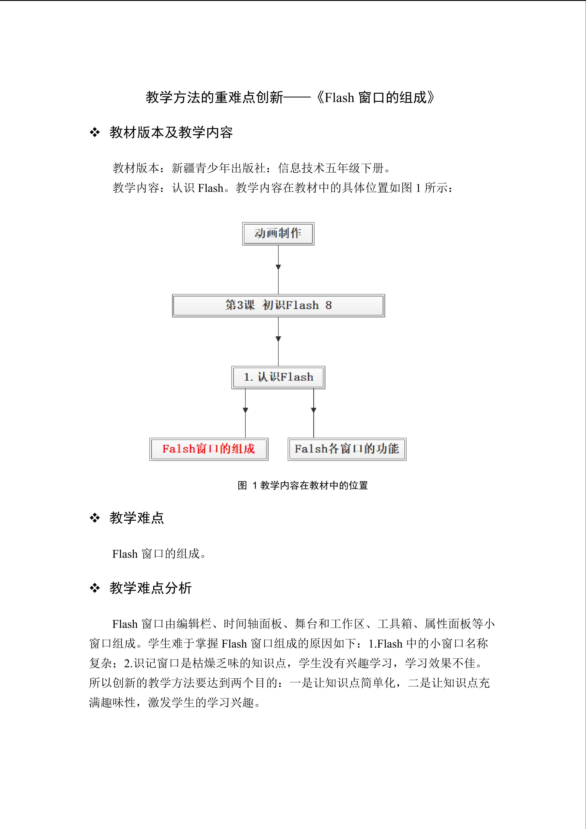 教学方法的重难点创新----Flash8窗口的组成