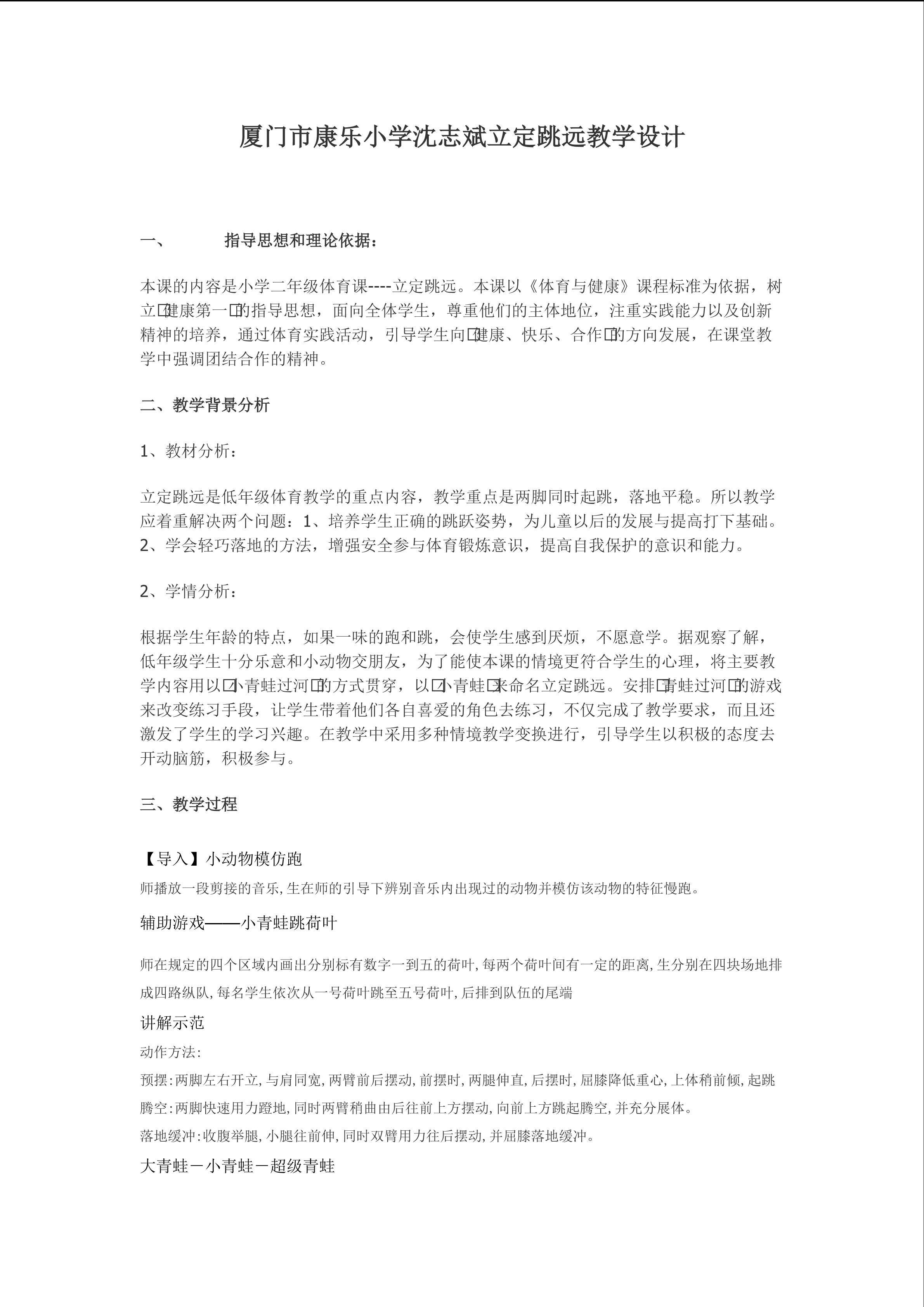 厦门市康乐小学沈志斌立定跳远教学设计