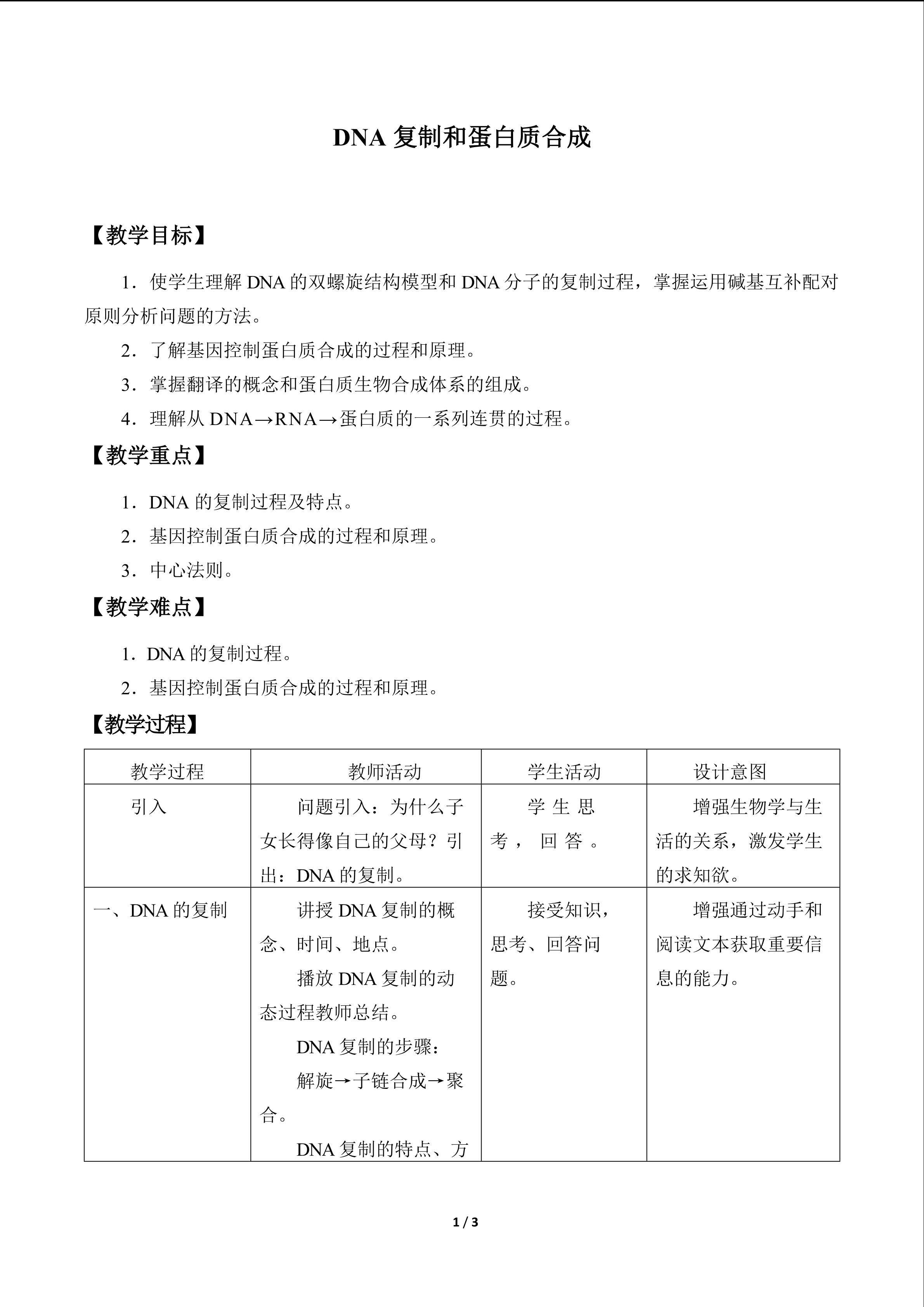 DNA 复制和蛋白质合成_教案1