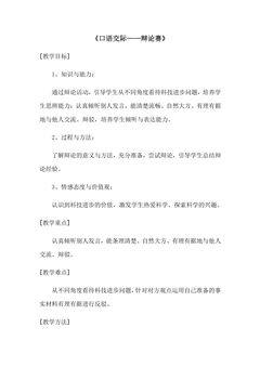 9年级语文部编版下册教案第4单元口语交际《辩论》