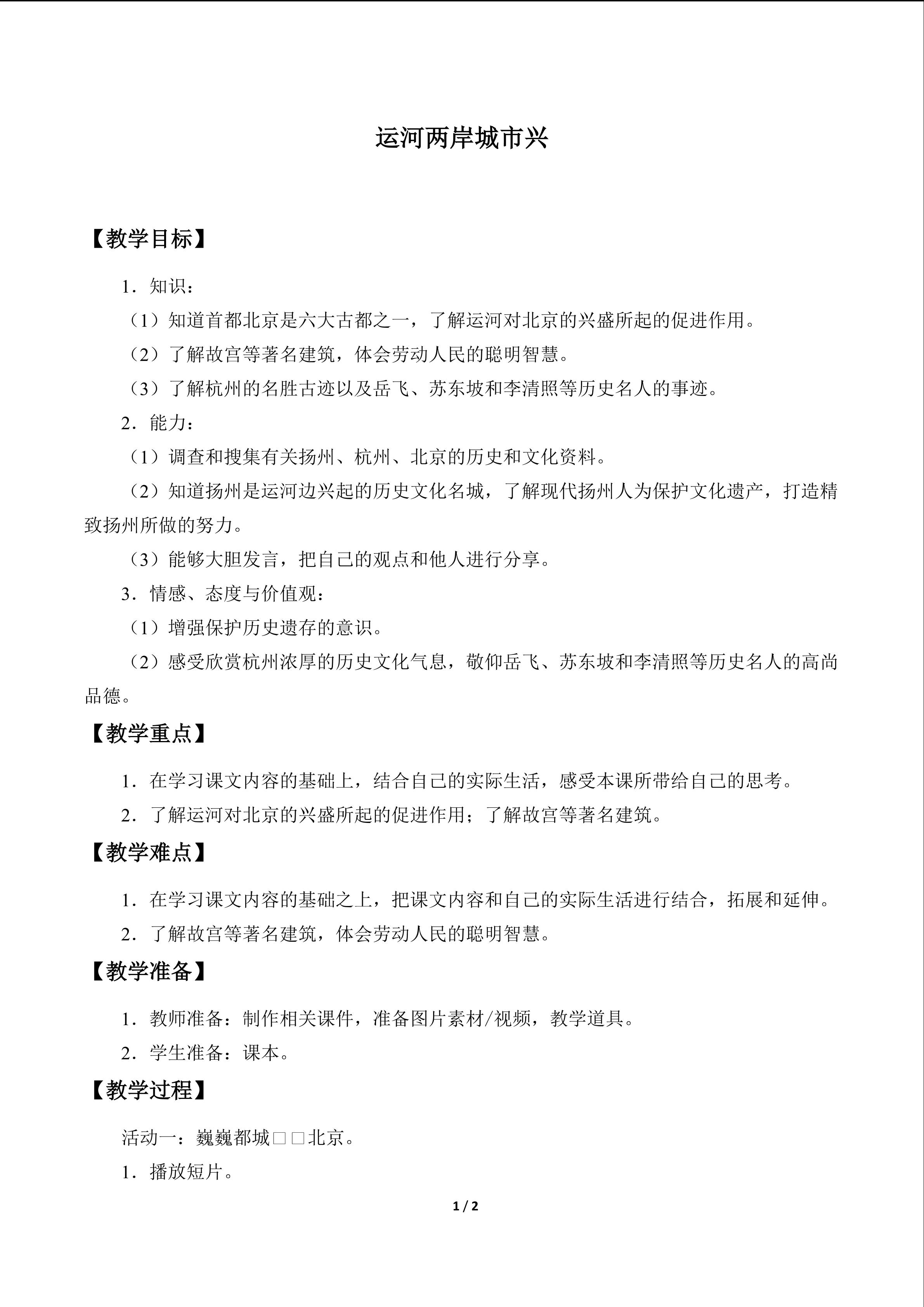 教案6 运河两岸城市兴