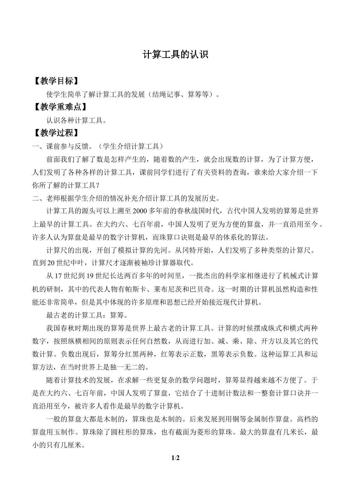 计算工具的认识