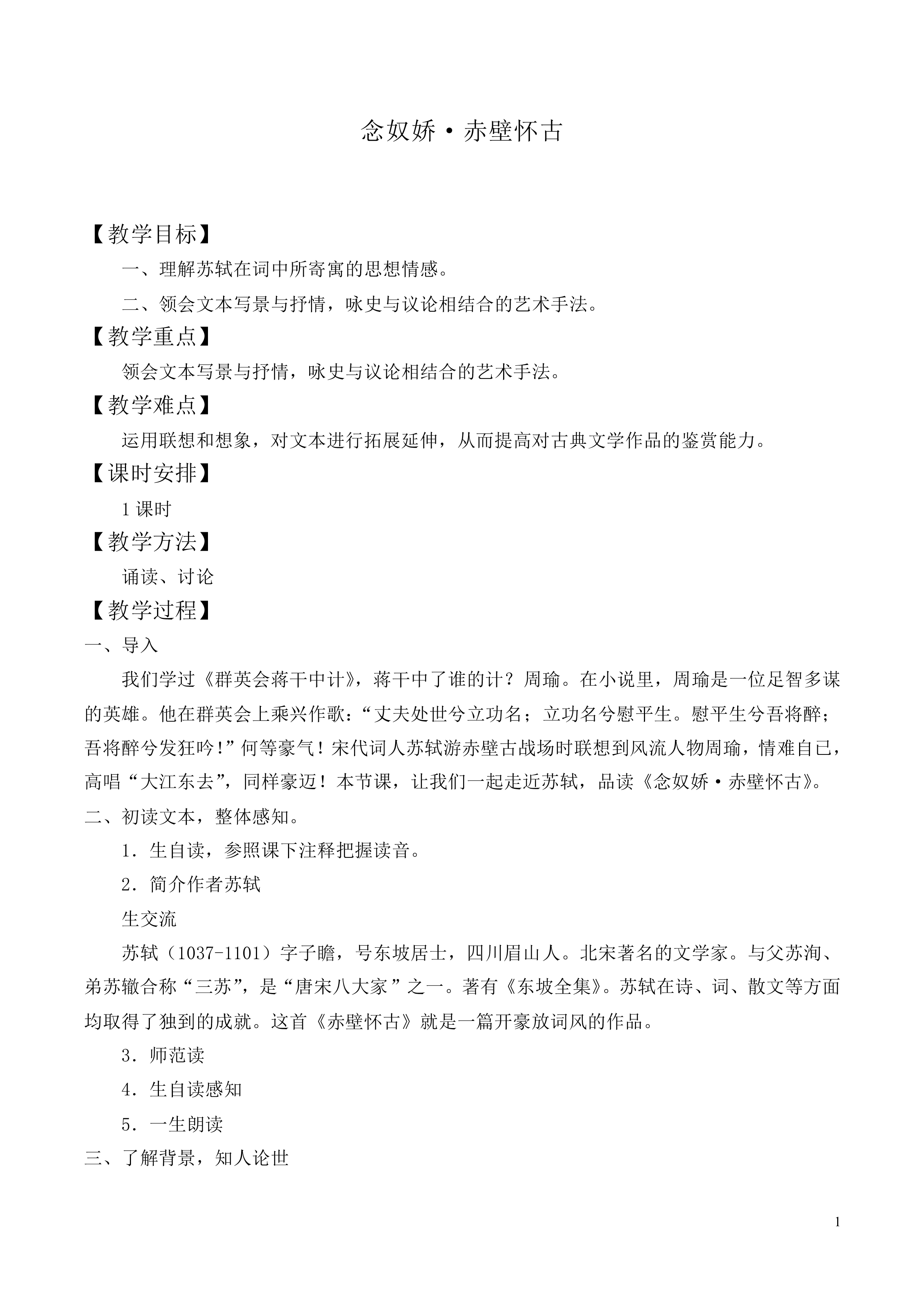 念奴娇·赤壁怀古_教案1